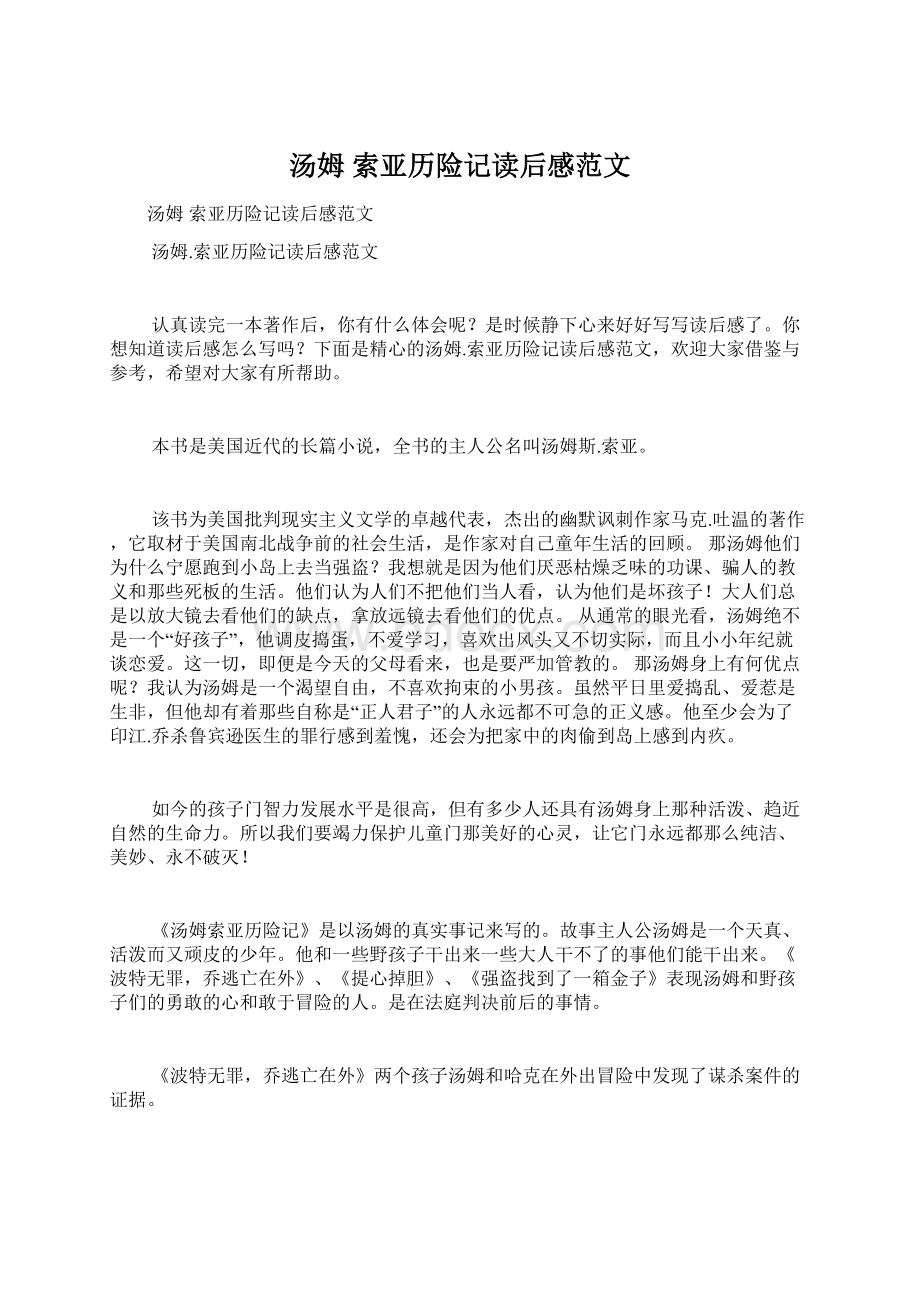 汤姆 索亚历险记读后感范文Word格式文档下载.docx