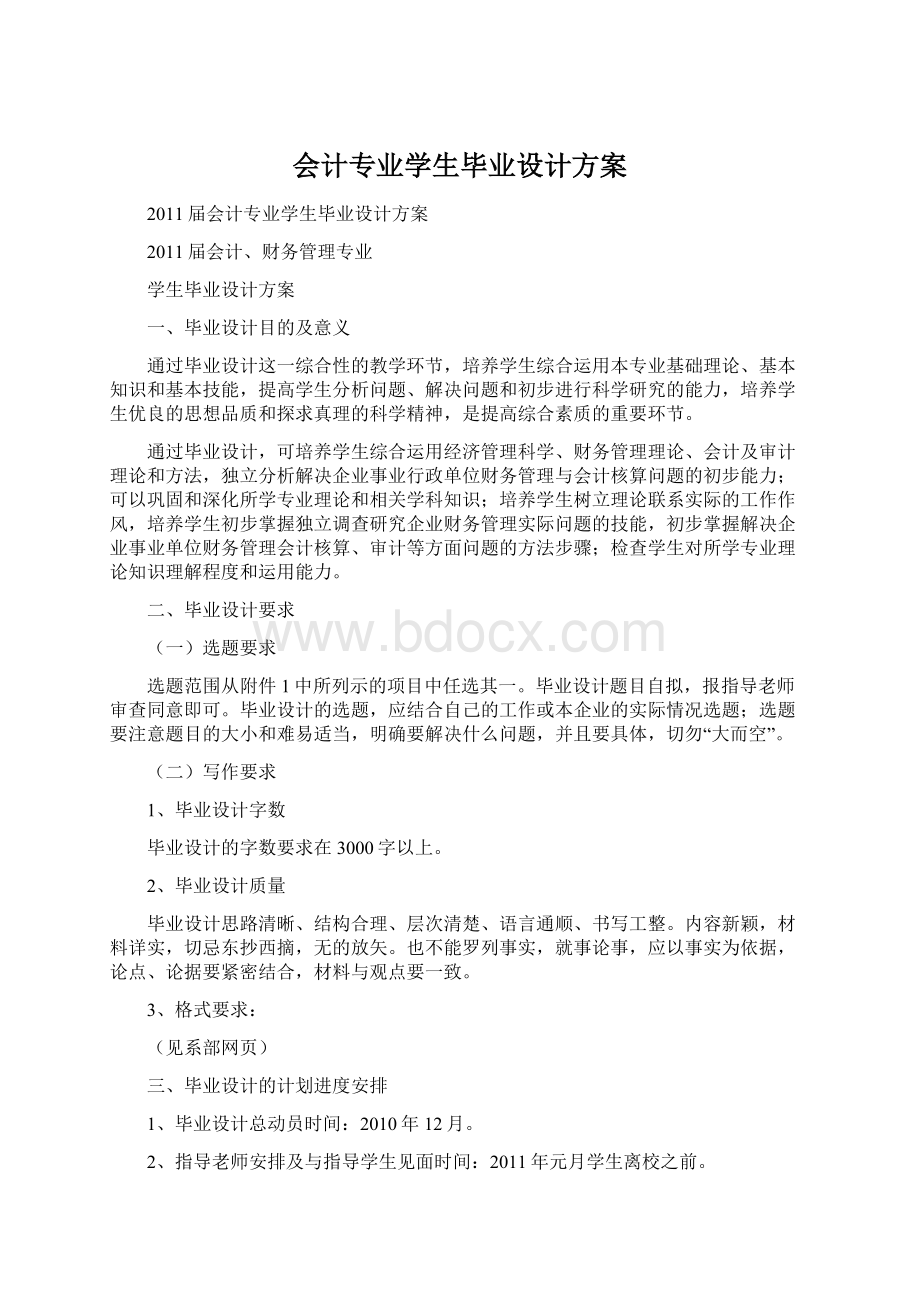 会计专业学生毕业设计方案Word文档格式.docx