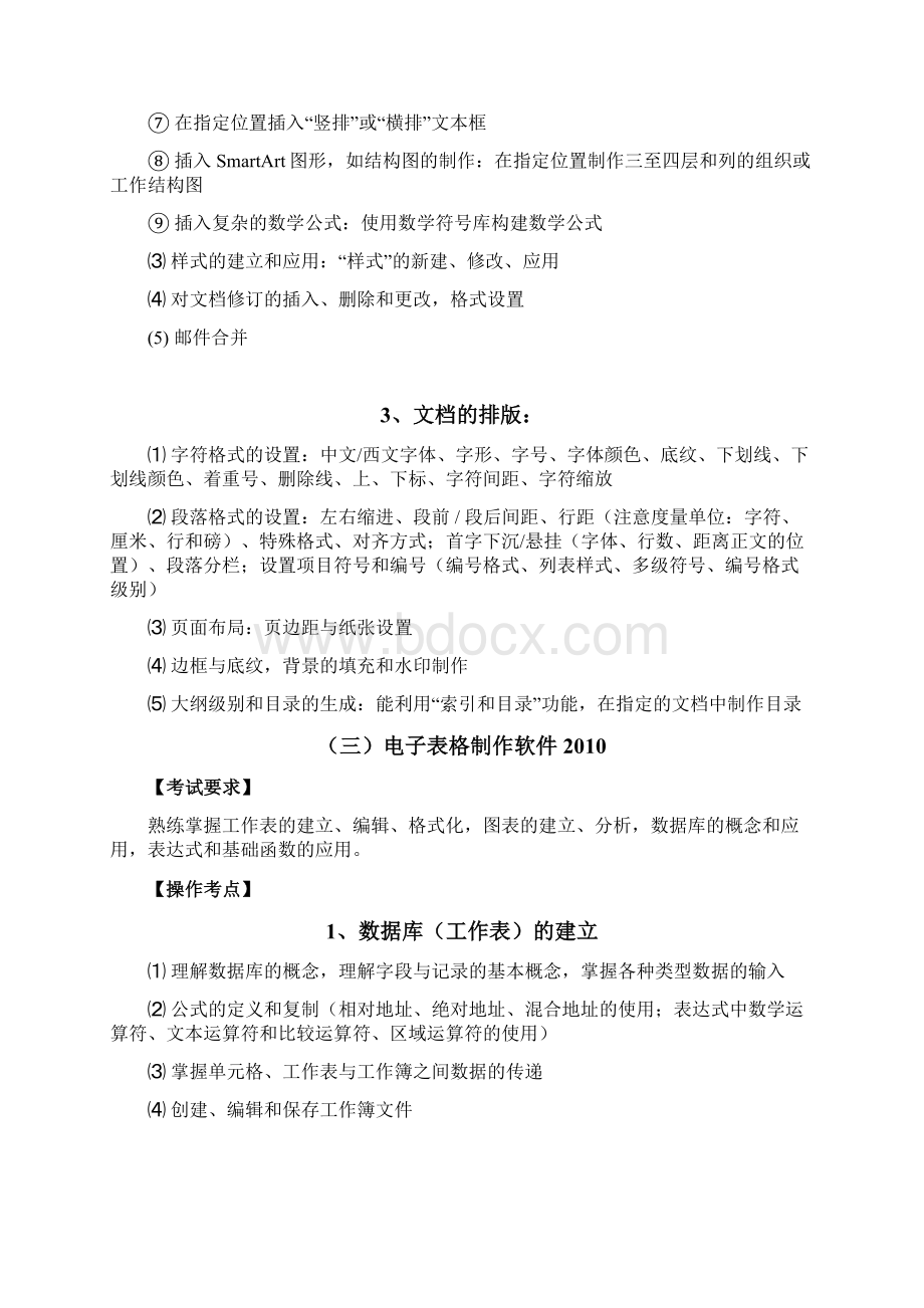 《计算机应用》考试大纲及样题Office 版试行广东金融学院改版Word格式文档下载.docx_第3页