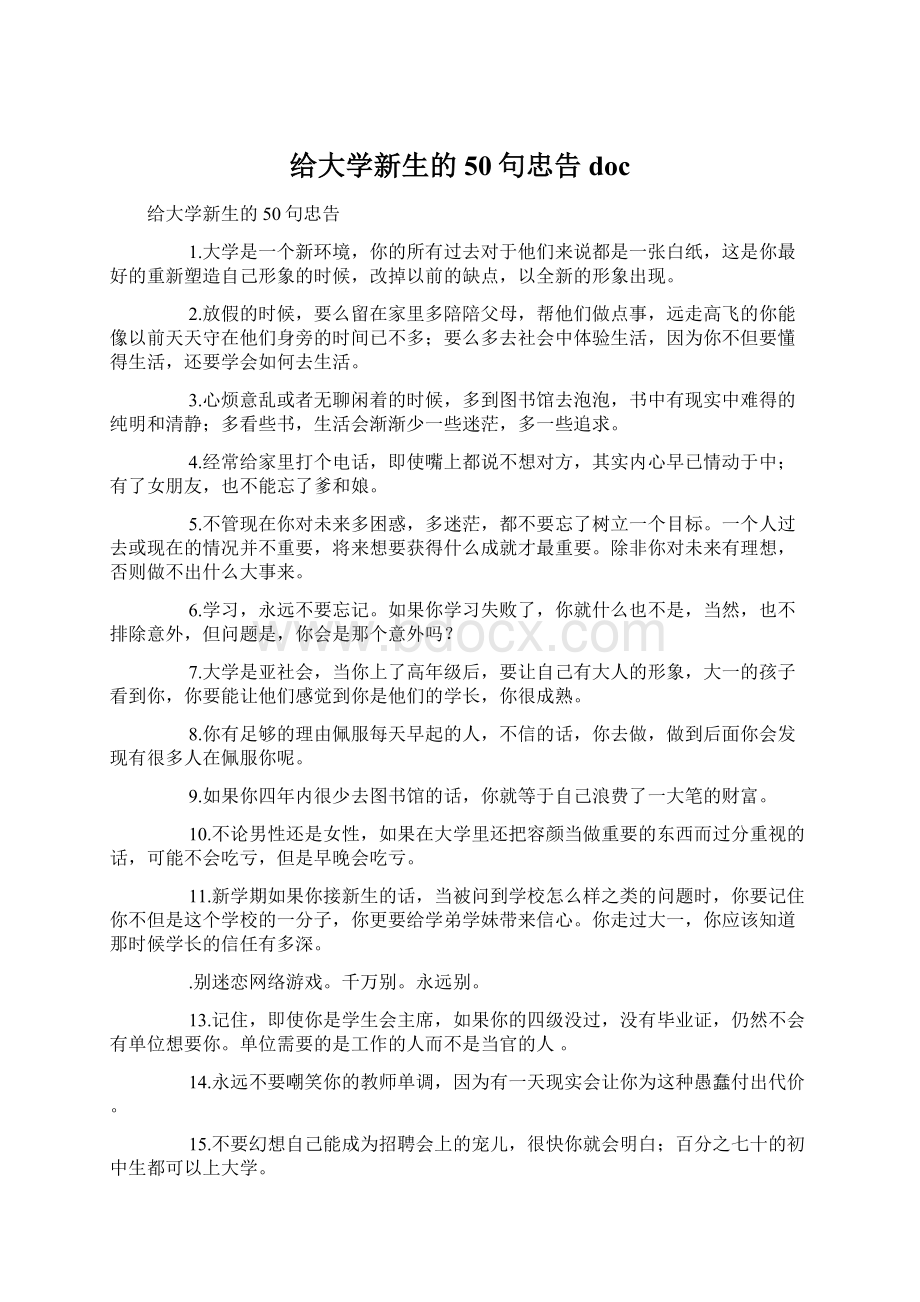 给大学新生的50句忠告doc.docx