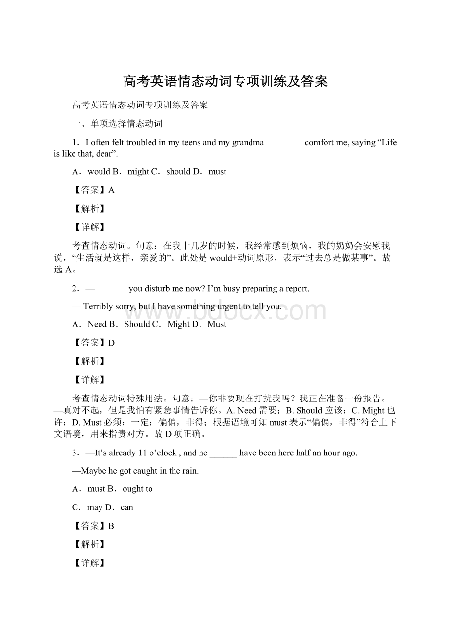 高考英语情态动词专项训练及答案Word格式文档下载.docx_第1页