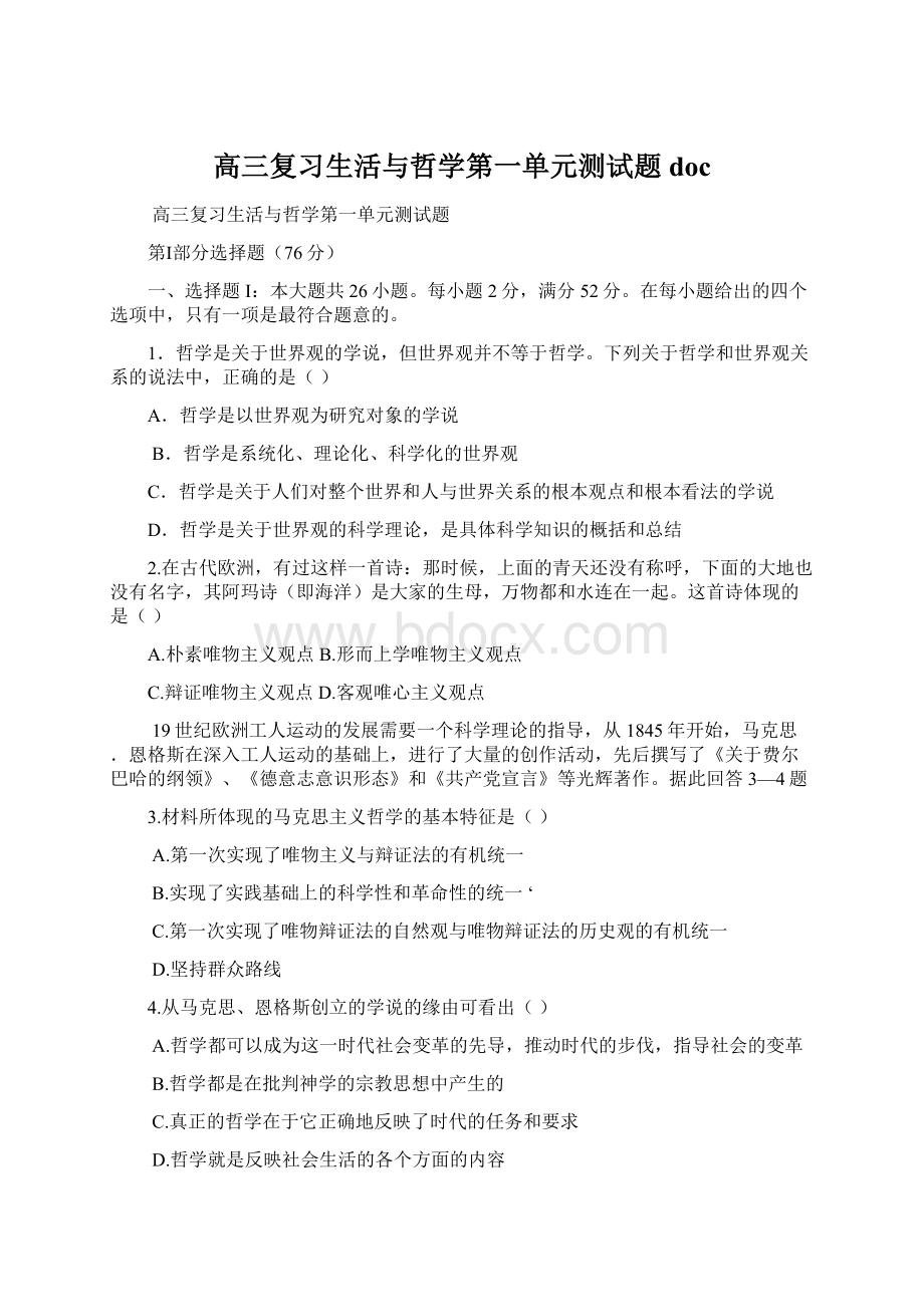 高三复习生活与哲学第一单元测试题docWord下载.docx