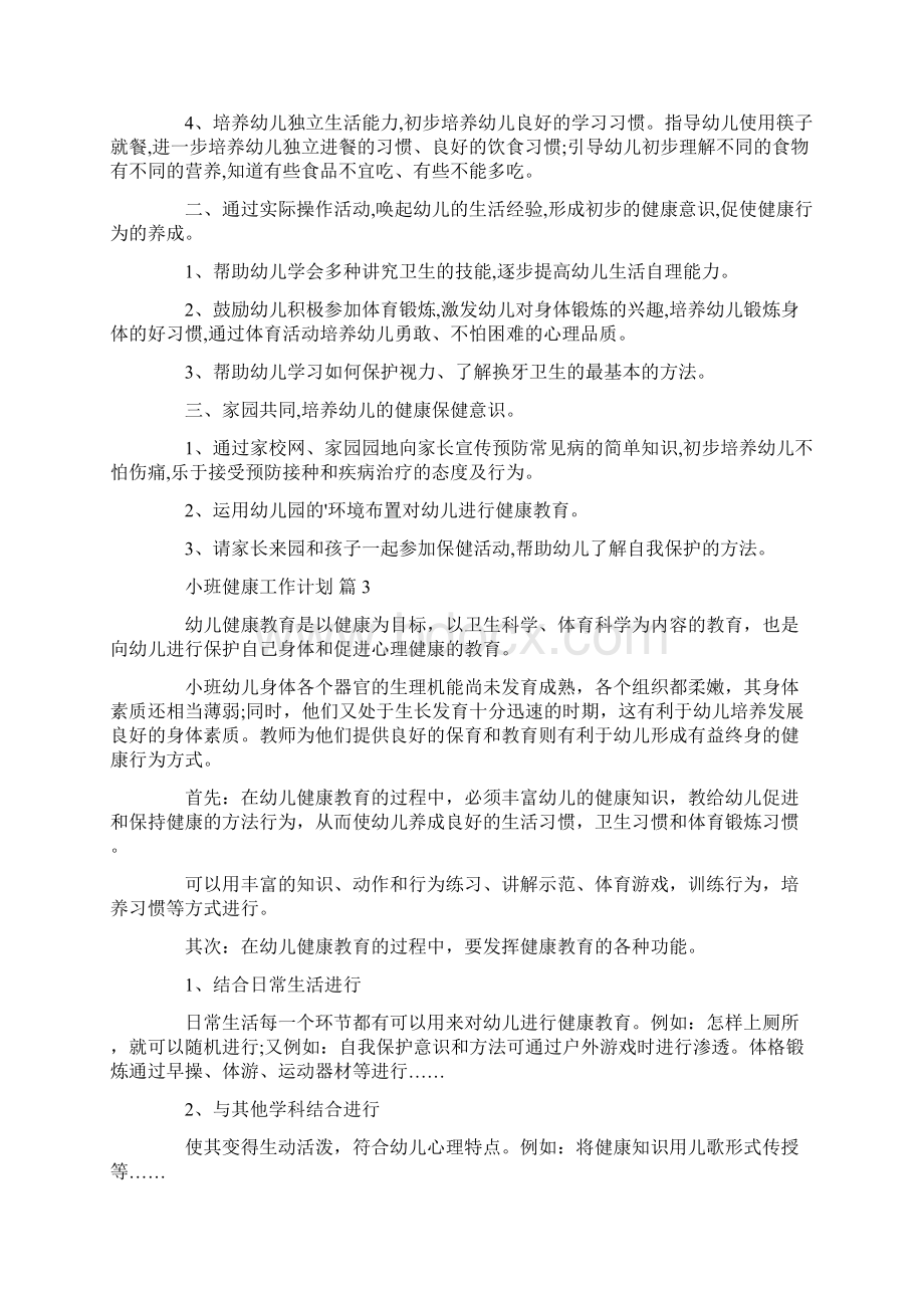 小班健康工作计划6篇.docx_第2页