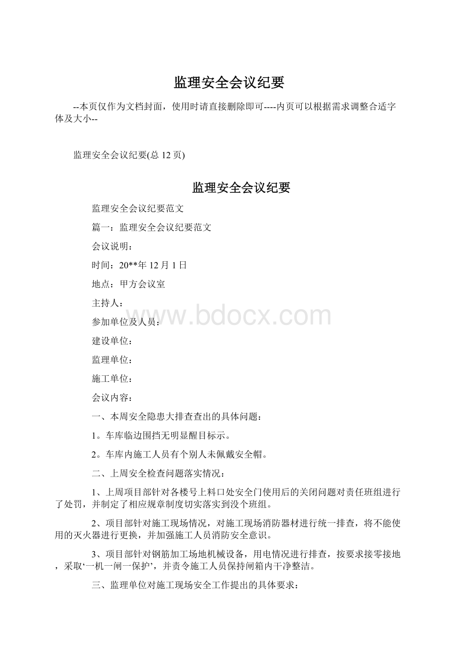 监理安全会议纪要.docx_第1页