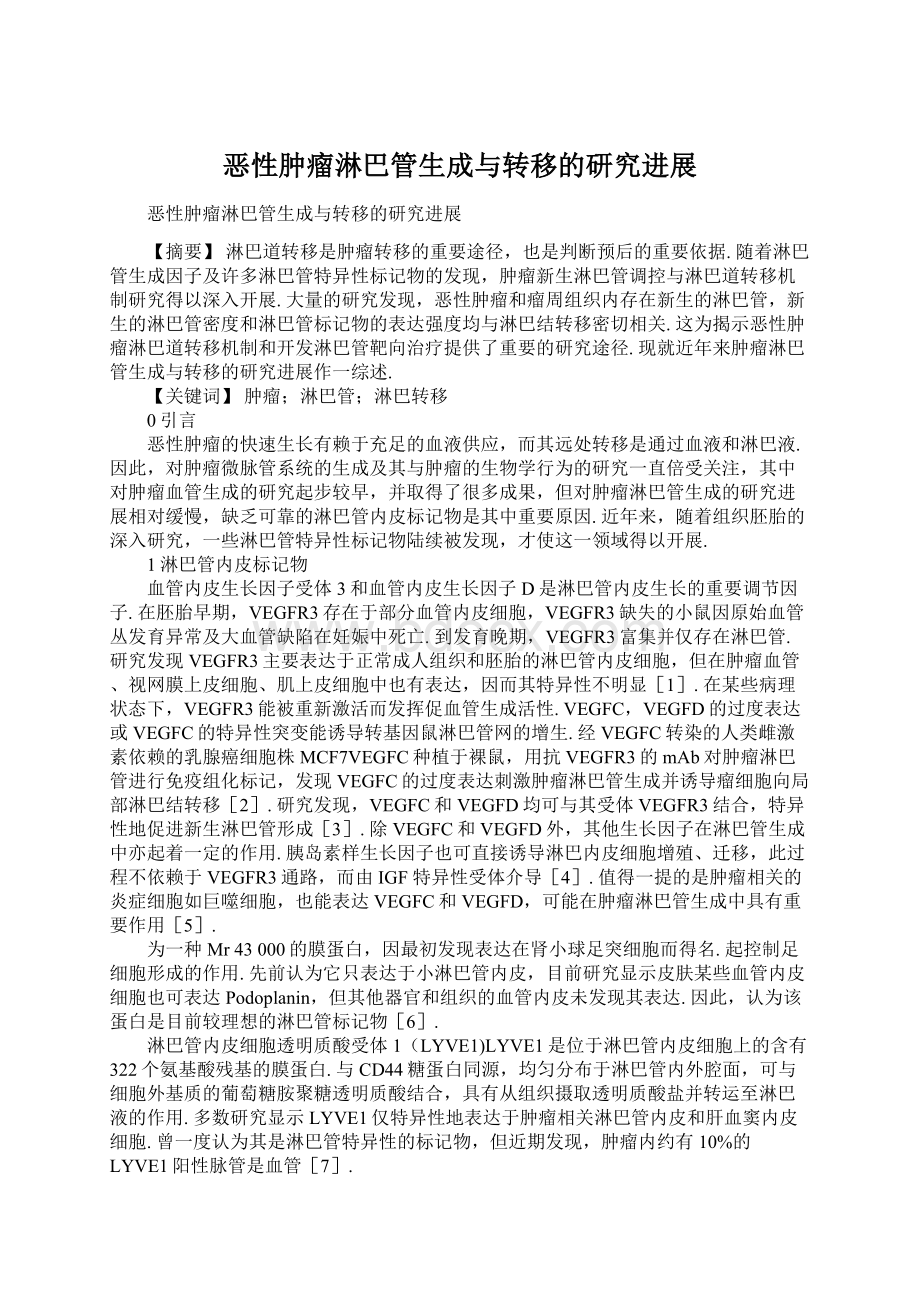 恶性肿瘤淋巴管生成与转移的研究进展Word下载.docx_第1页