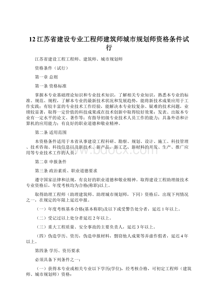 12江苏省建设专业工程师建筑师城市规划师资格条件试行Word格式文档下载.docx