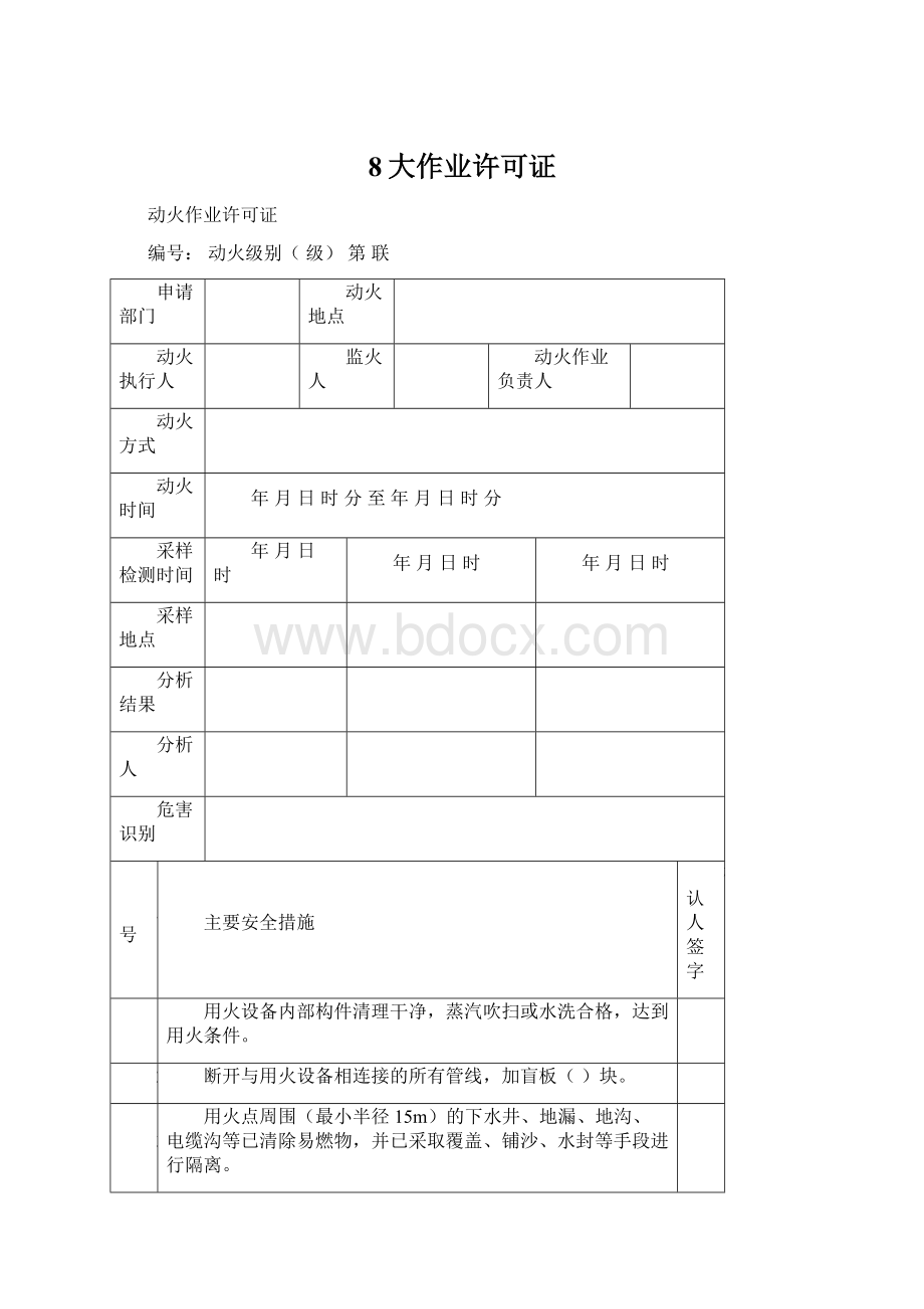 8大作业许可证Word格式.docx