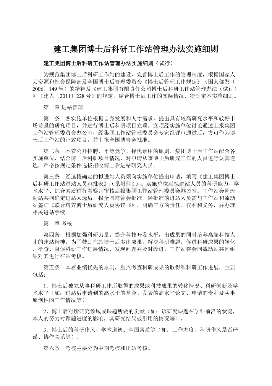 建工集团博士后科研工作站管理办法实施细则Word格式.docx_第1页