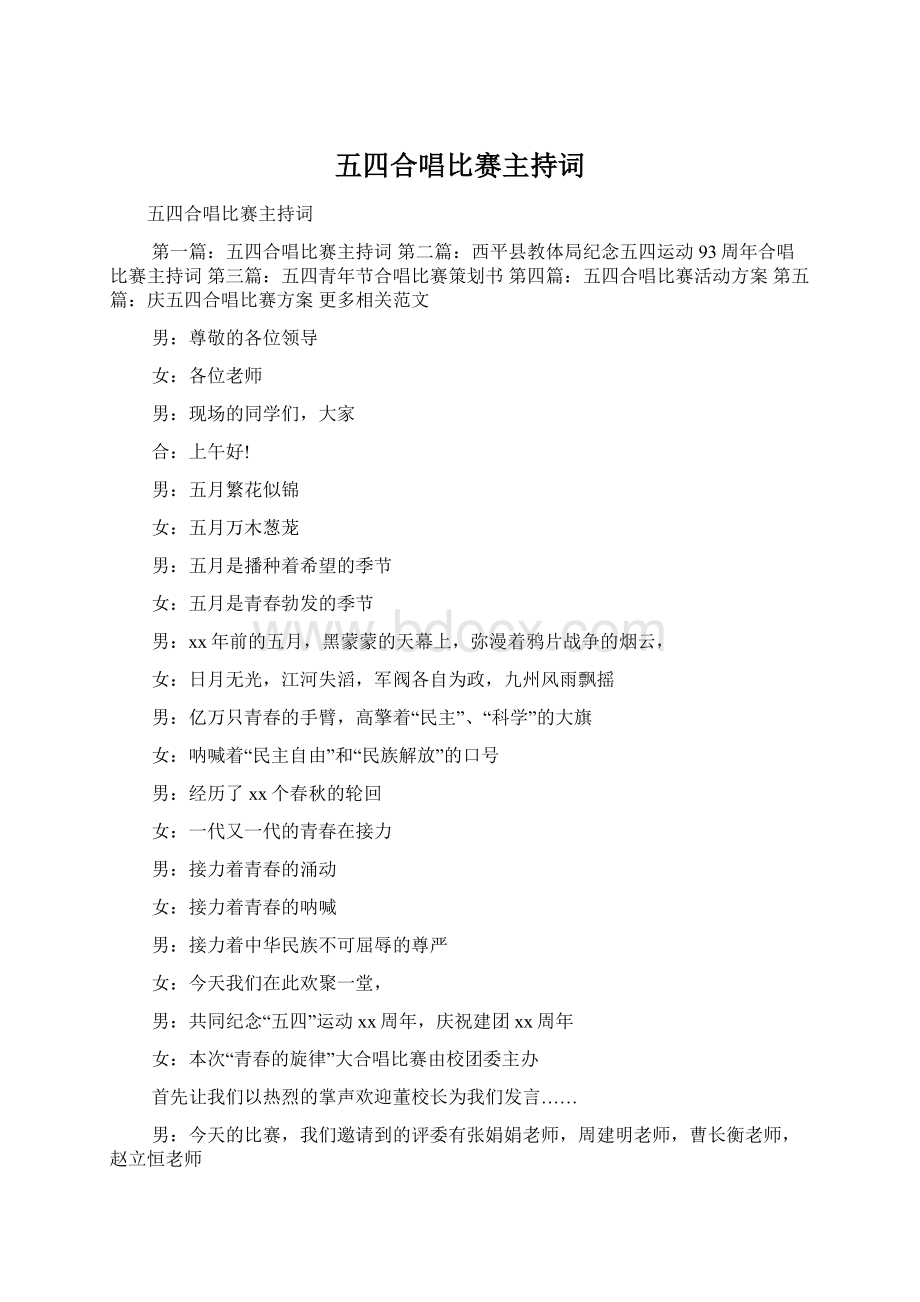 五四合唱比赛主持词.docx_第1页