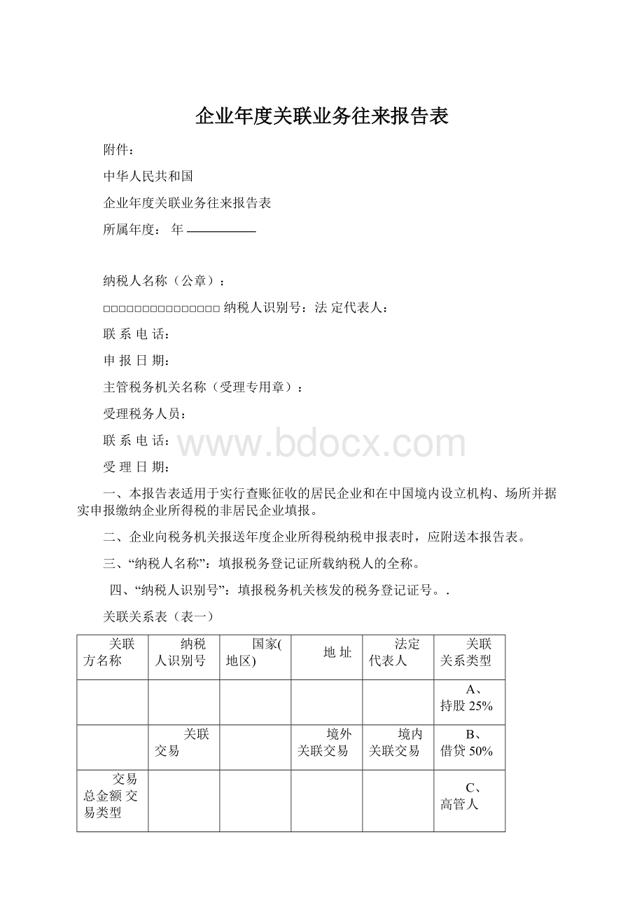 企业年度关联业务往来报告表Word文档下载推荐.docx