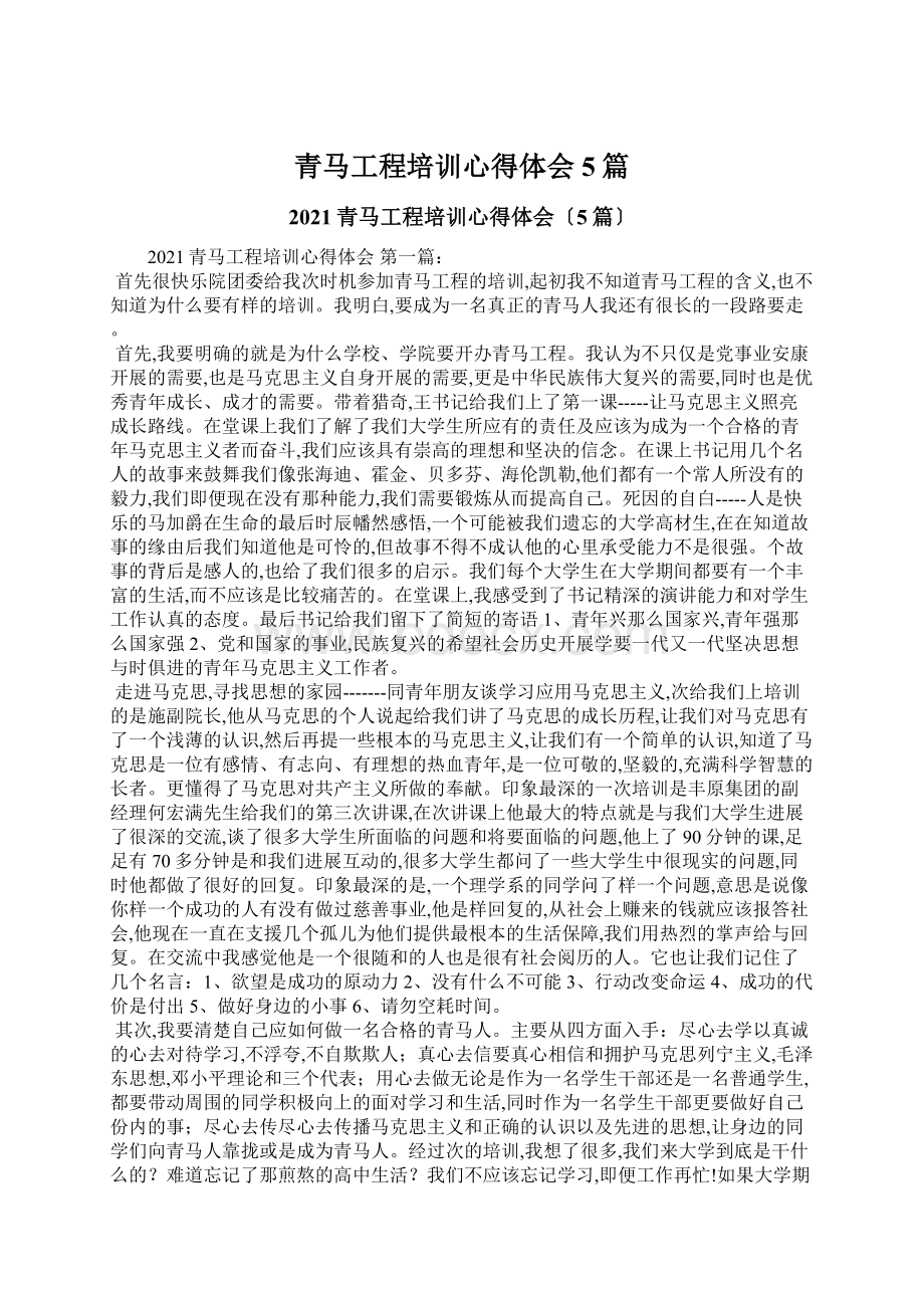 青马工程培训心得体会5篇Word文档下载推荐.docx