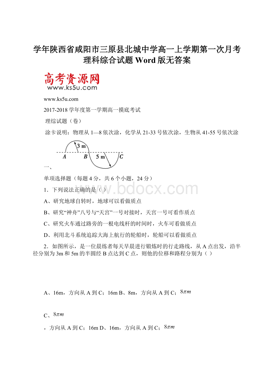 学年陕西省咸阳市三原县北城中学高一上学期第一次月考理科综合试题 Word版无答案Word文件下载.docx