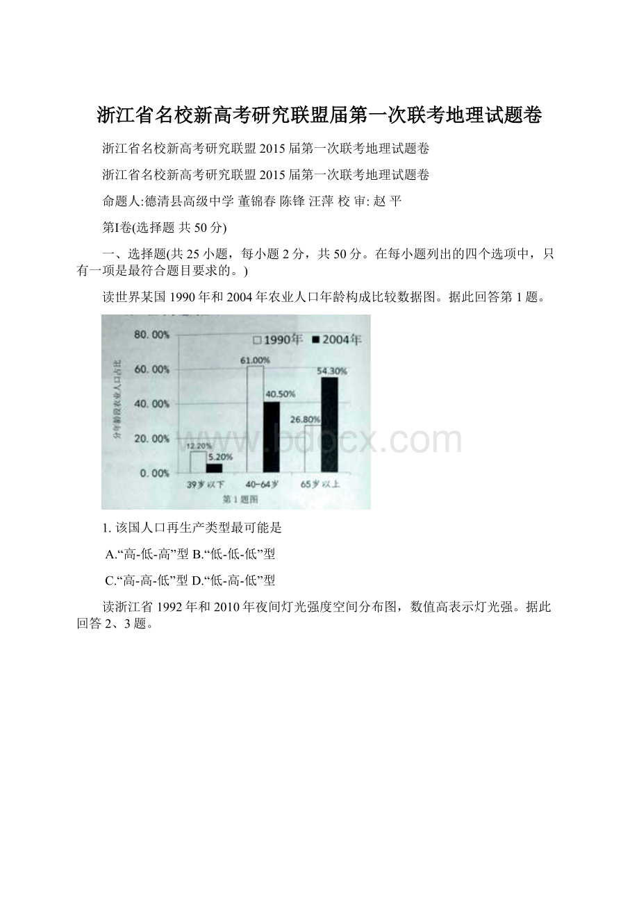 浙江省名校新高考研究联盟届第一次联考地理试题卷.docx