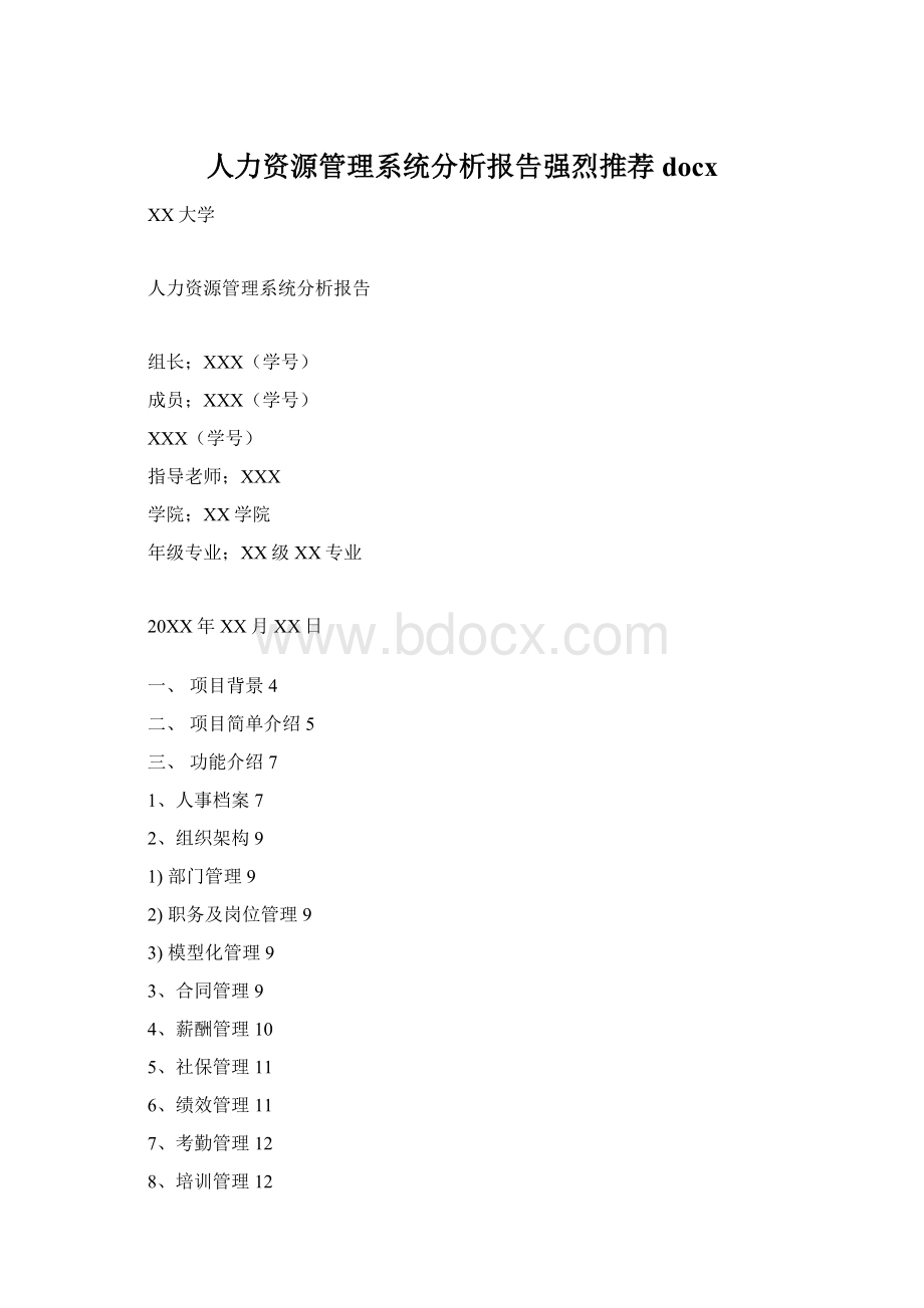 人力资源管理系统分析报告强烈推荐docx.docx_第1页