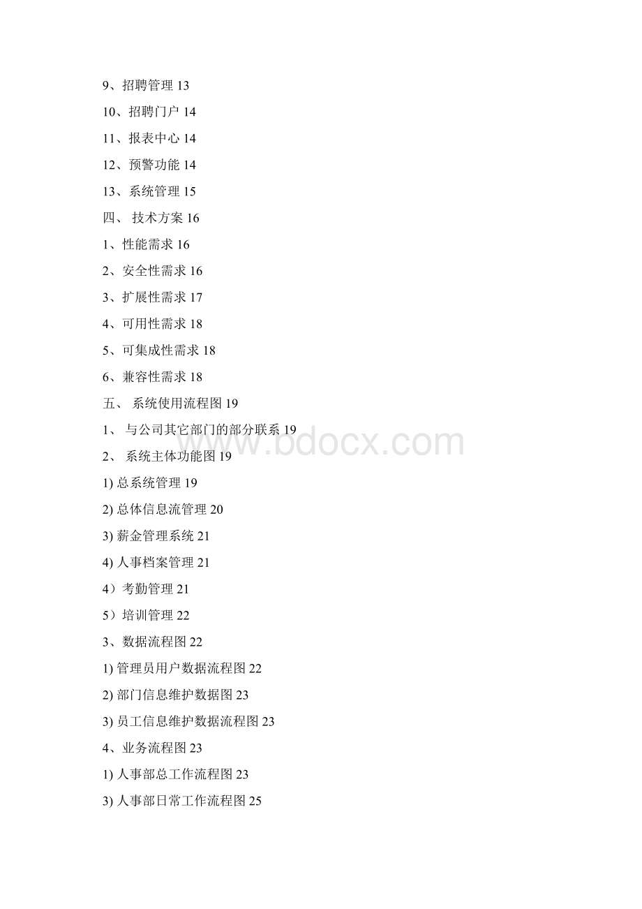 人力资源管理系统分析报告强烈推荐docx.docx_第2页