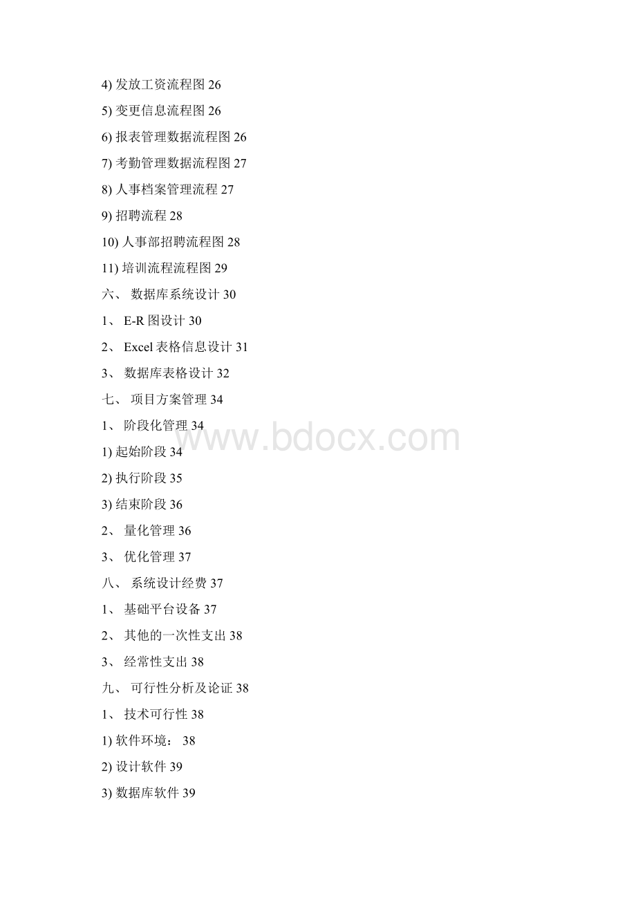 人力资源管理系统分析报告强烈推荐docx.docx_第3页