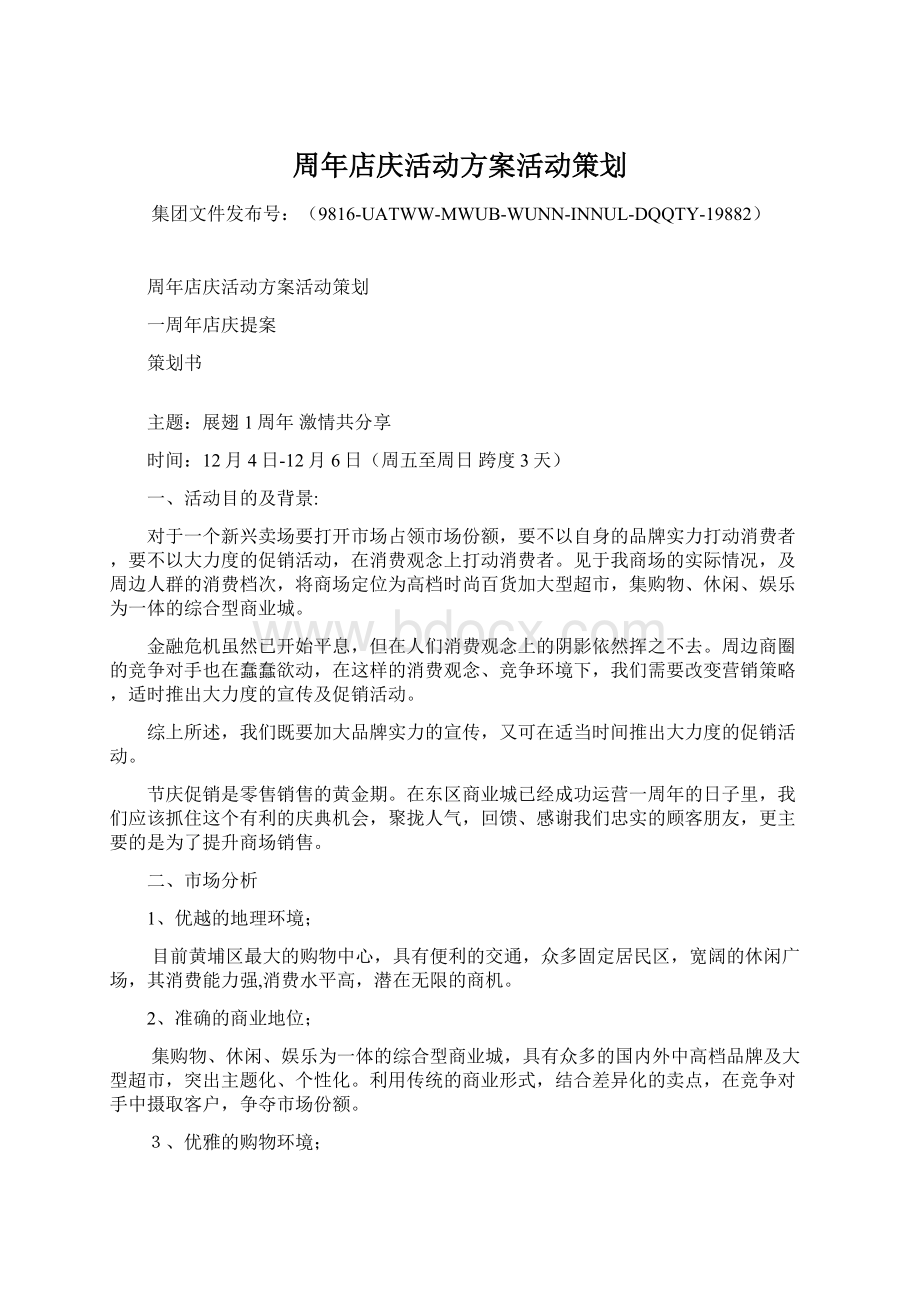 周年店庆活动方案活动策划Word文档下载推荐.docx