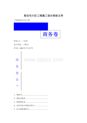 某住宅小区工程施工设计投标文件Word格式文档下载.docx