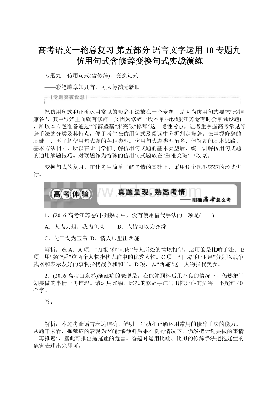 高考语文一轮总复习 第五部分 语言文字运用 10 专题九 仿用句式含修辞变换句式实战演练.docx