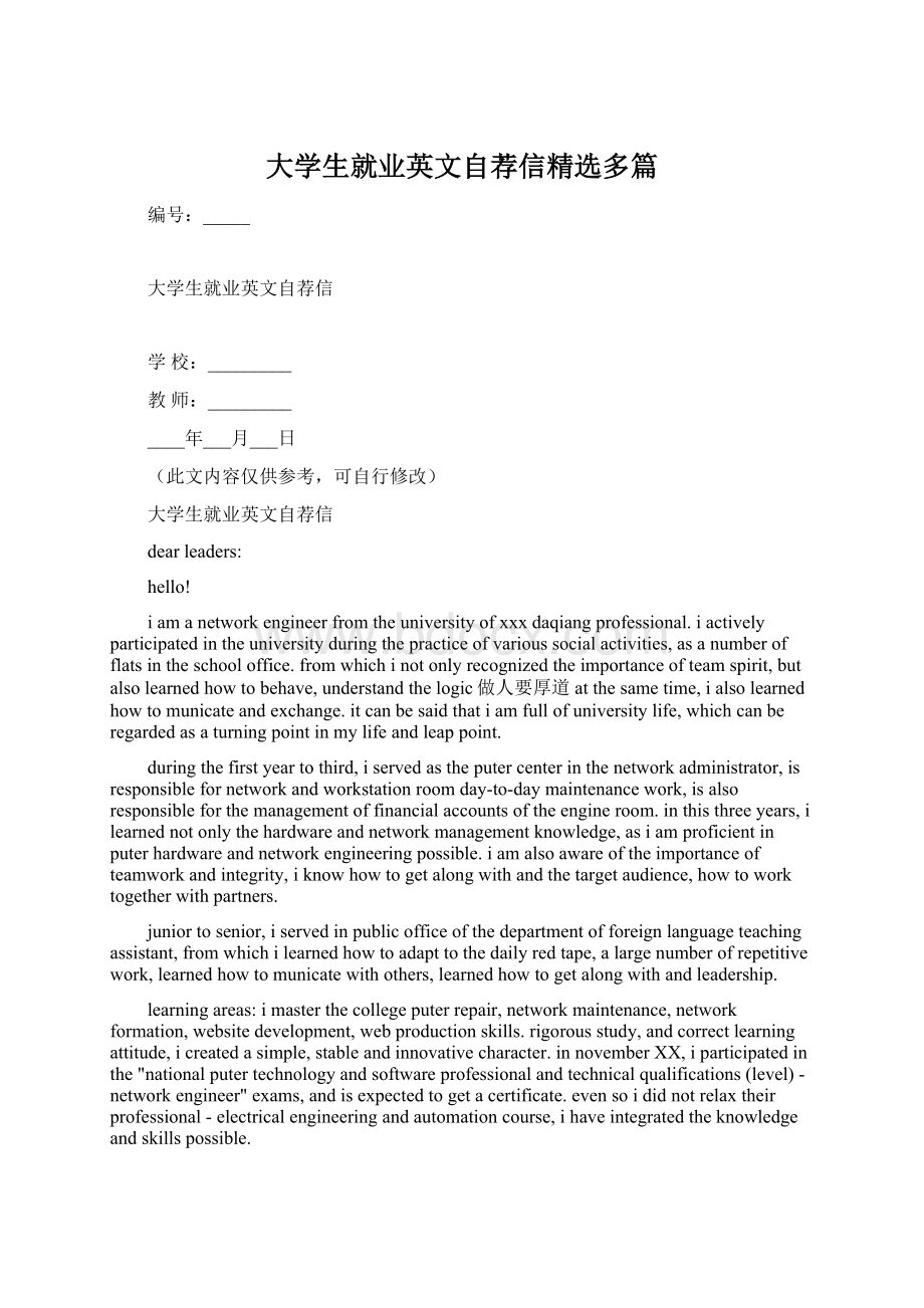 大学生就业英文自荐信精选多篇Word下载.docx