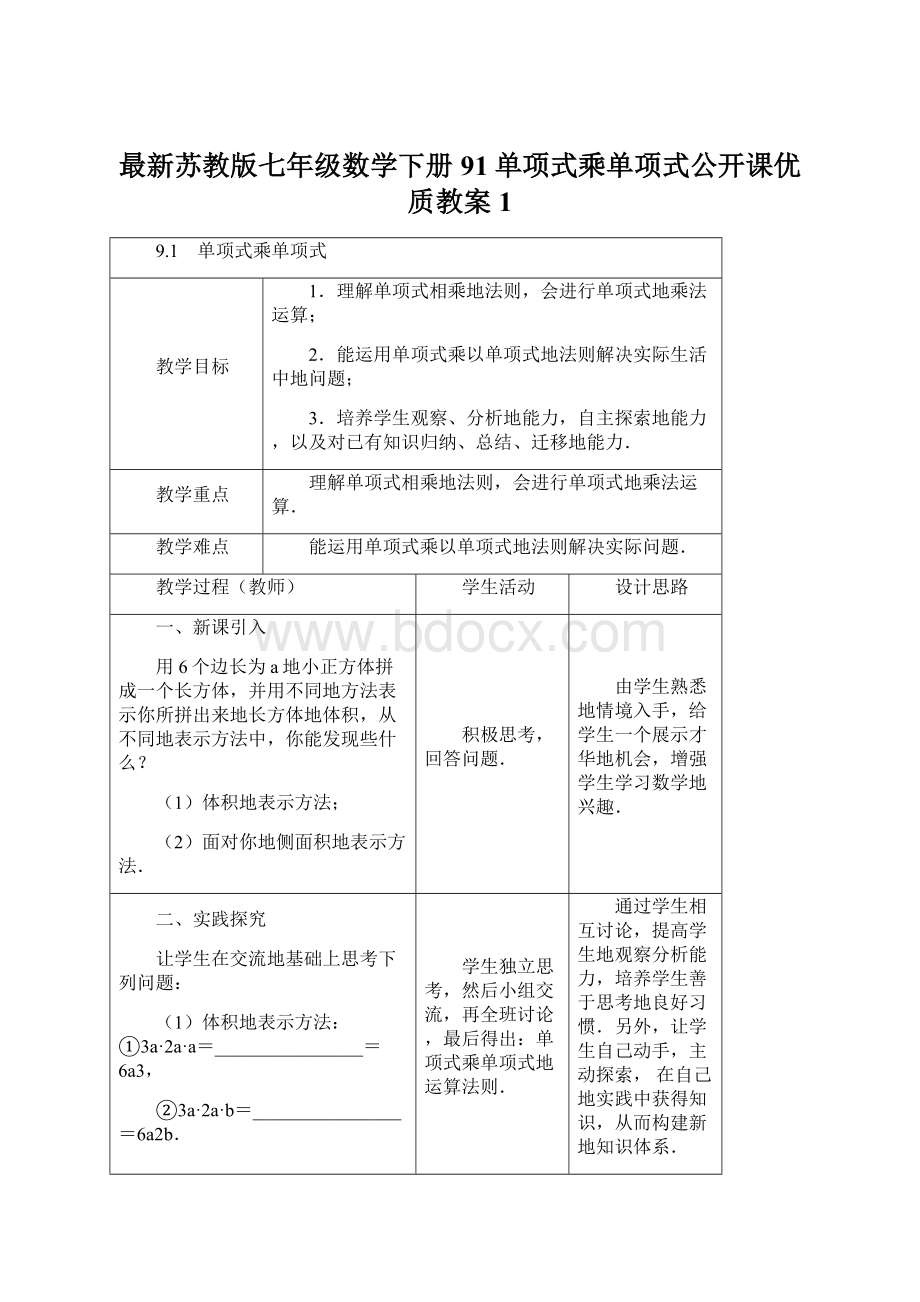 最新苏教版七年级数学下册91单项式乘单项式公开课优质教案1.docx_第1页