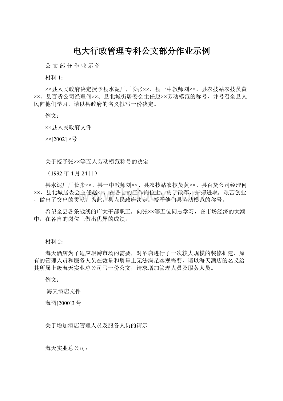 电大行政管理专科公文部分作业示例.docx