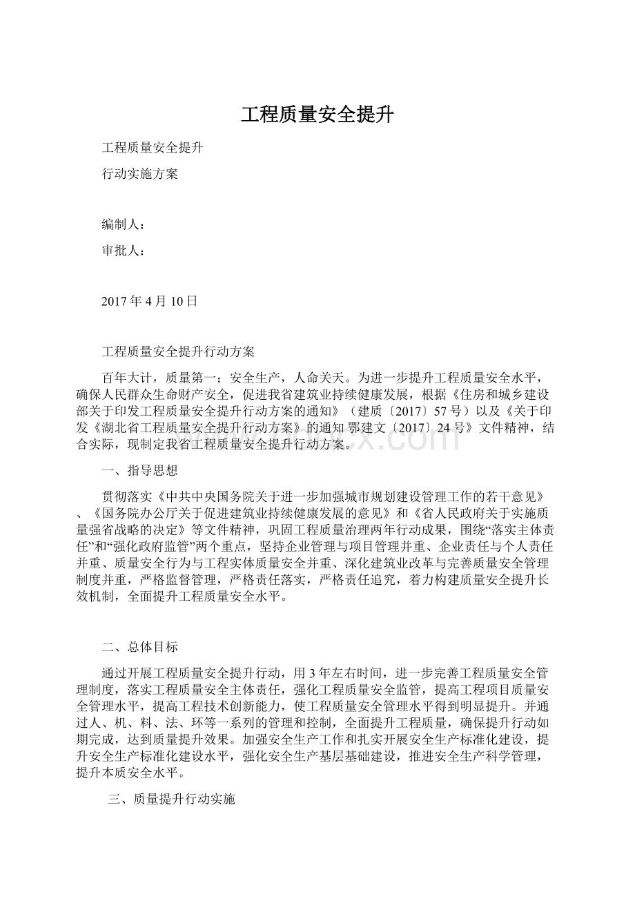 工程质量安全提升.docx_第1页