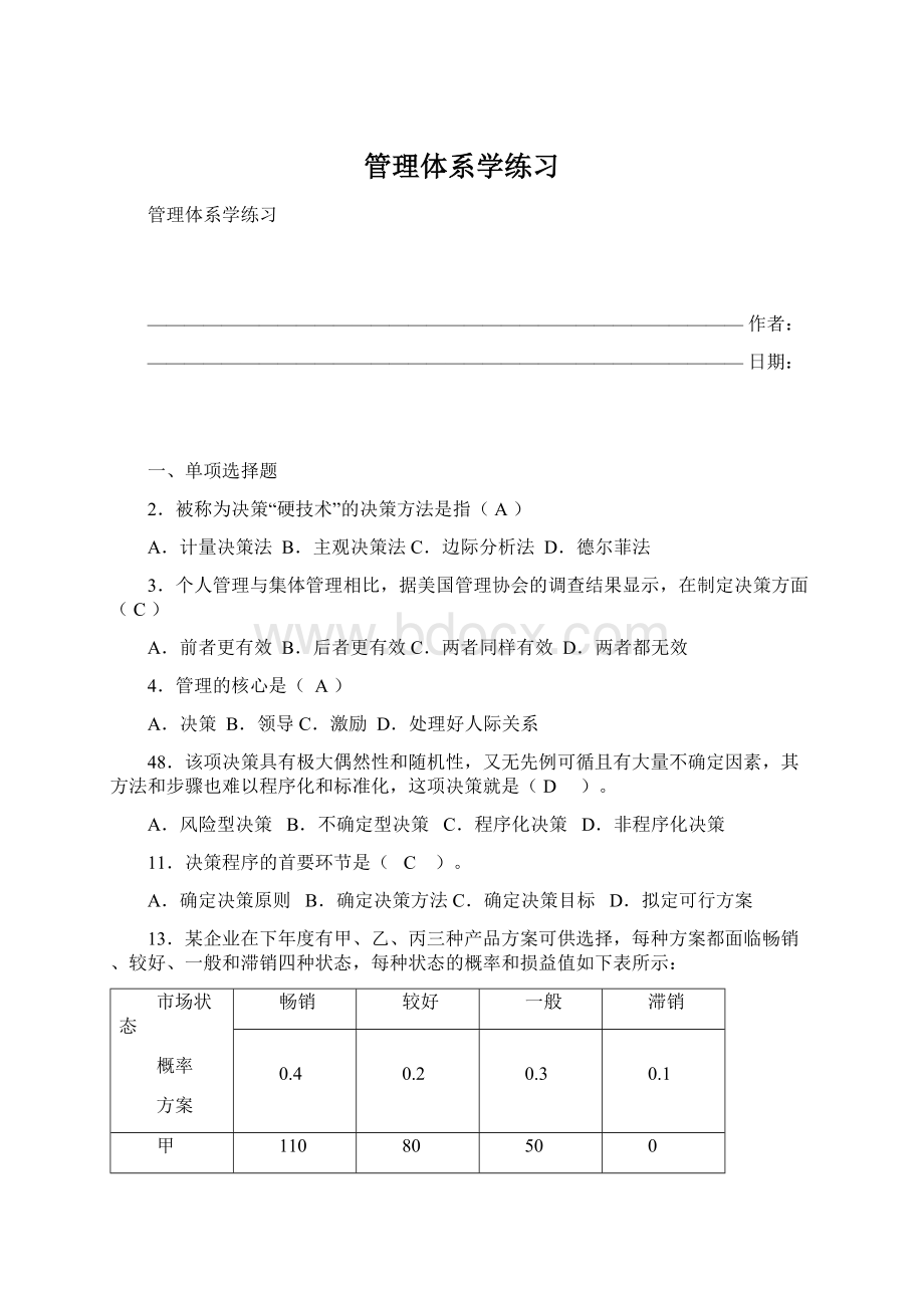 管理体系学练习Word格式.docx