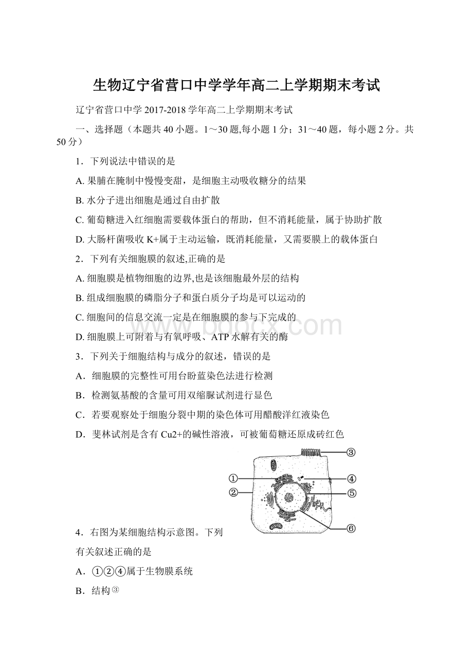 生物辽宁省营口中学学年高二上学期期末考试.docx_第1页