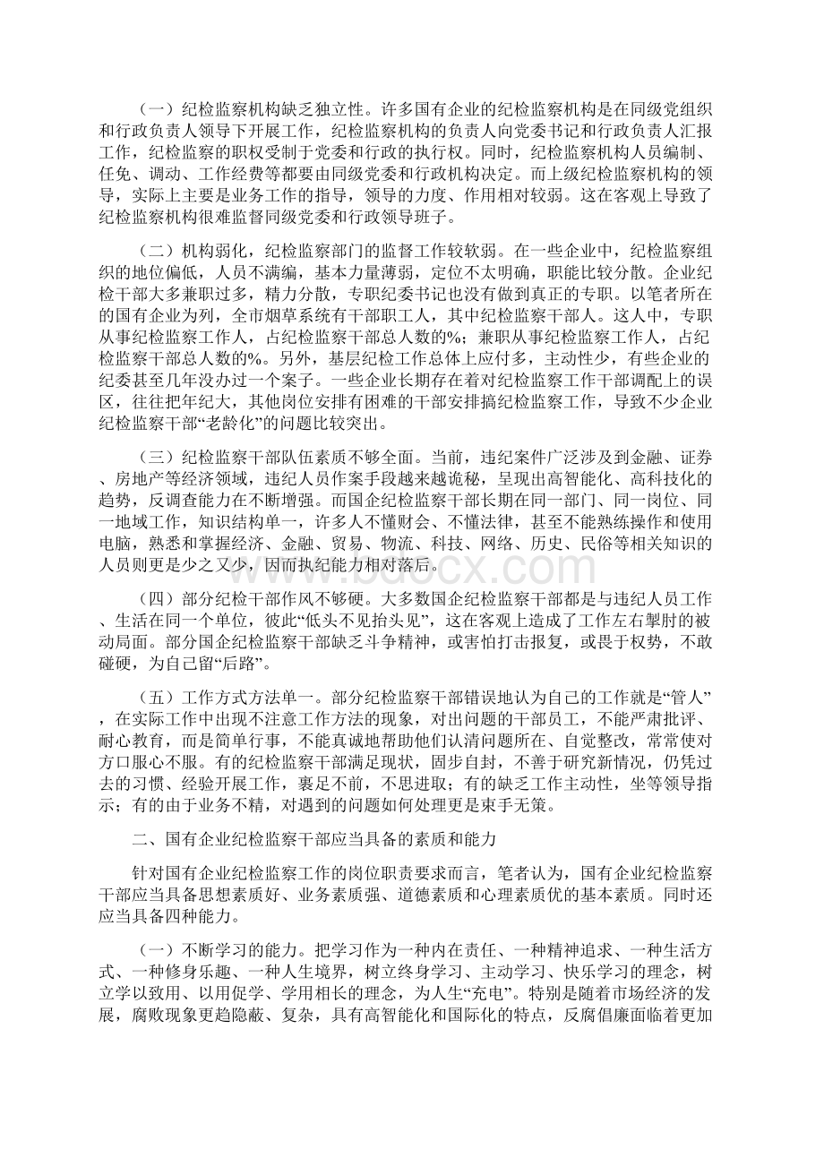 浅谈企业纪检监察干部应具备的素质和能力同名26129文档格式.docx_第2页