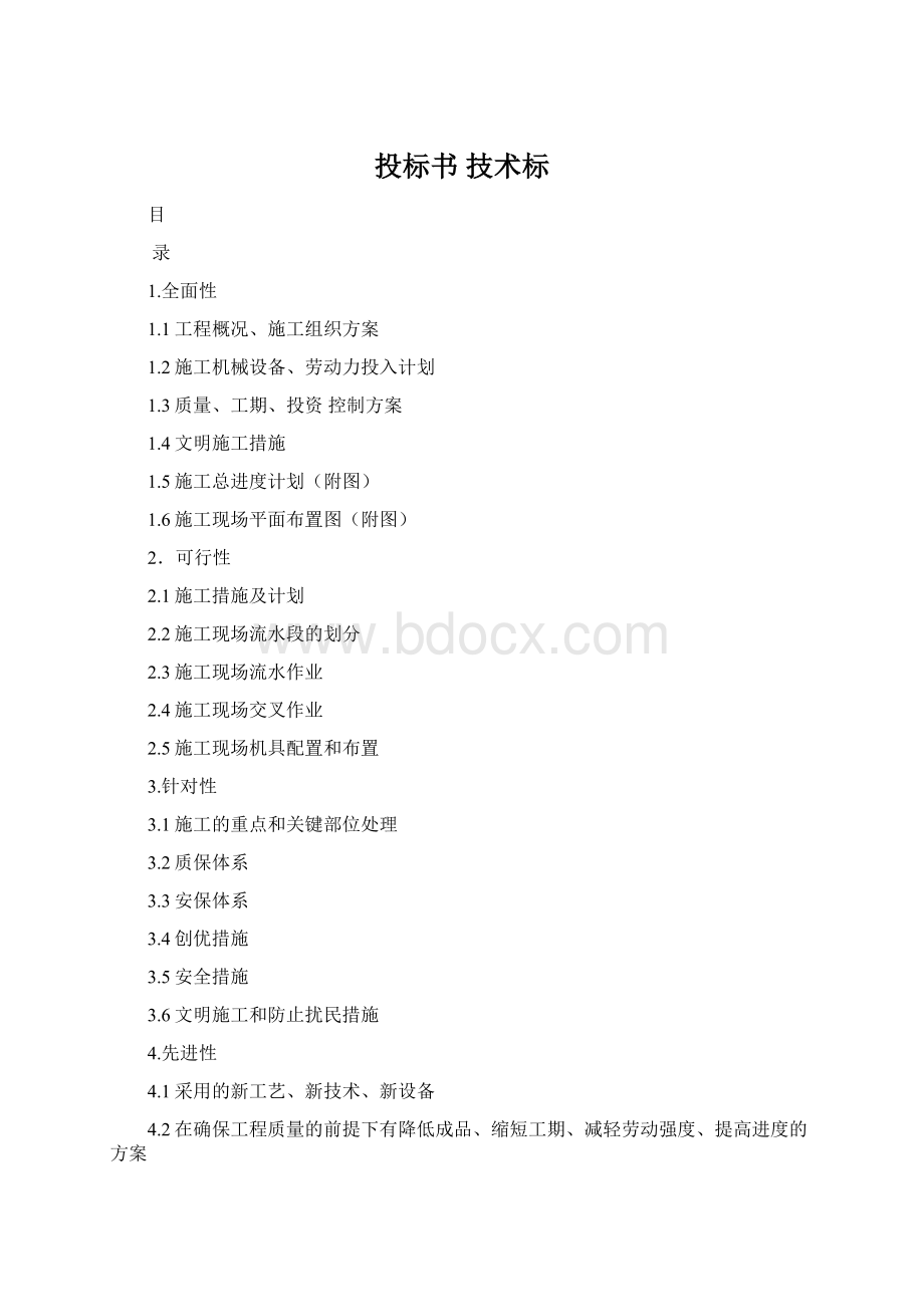 投标书 技术标Word下载.docx_第1页