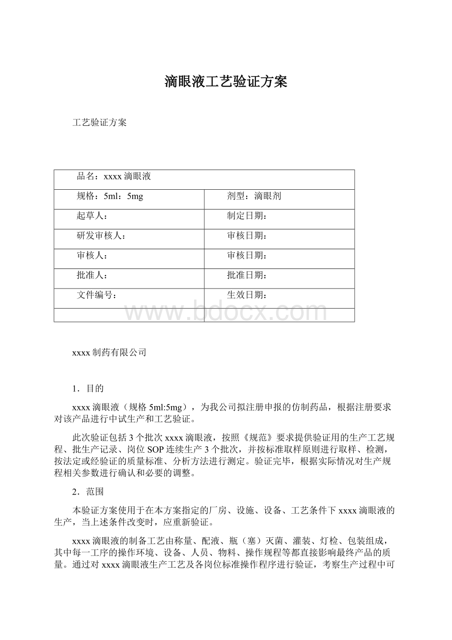 滴眼液工艺验证方案文档格式.docx_第1页