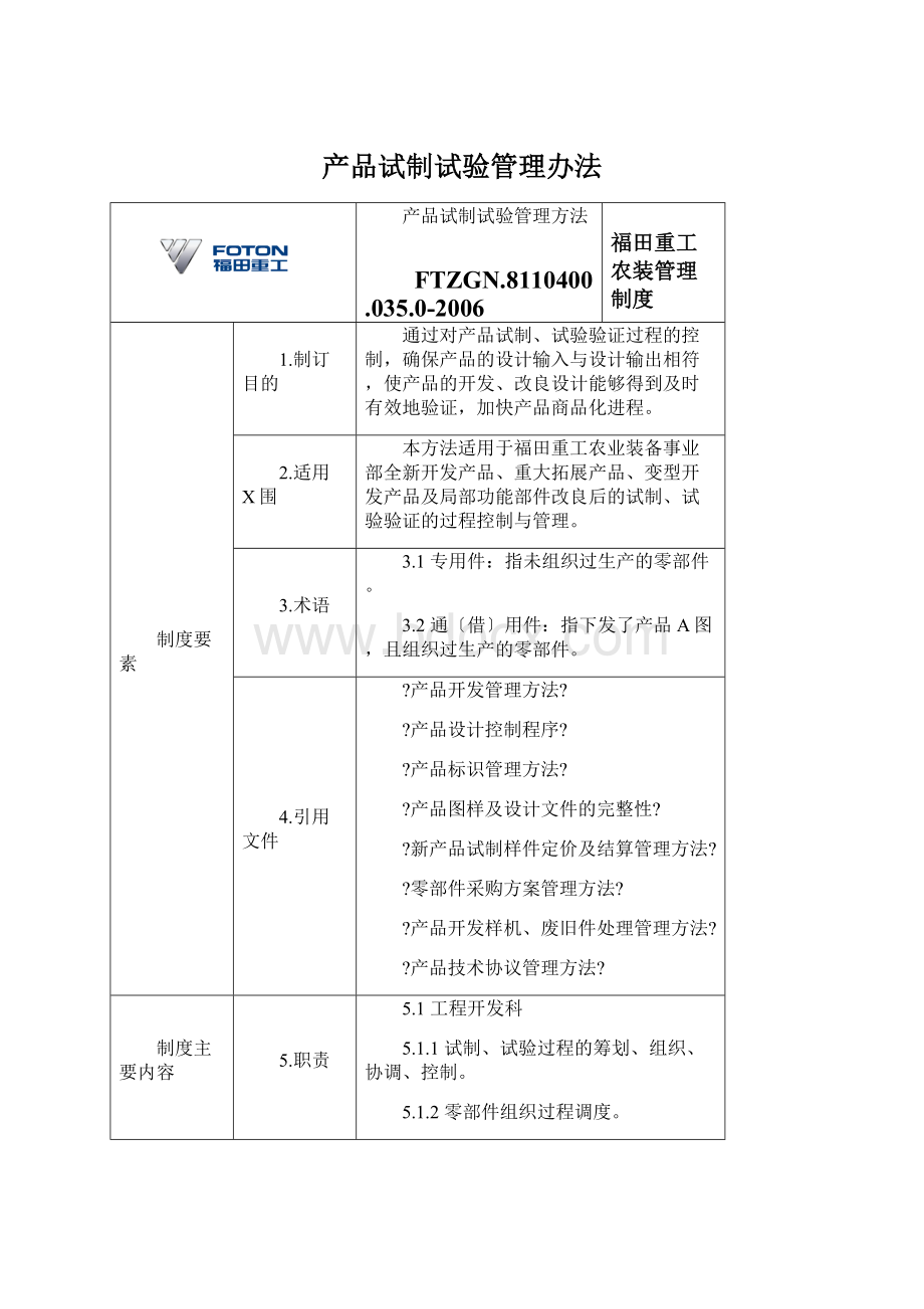 产品试制试验管理办法Word文档下载推荐.docx_第1页