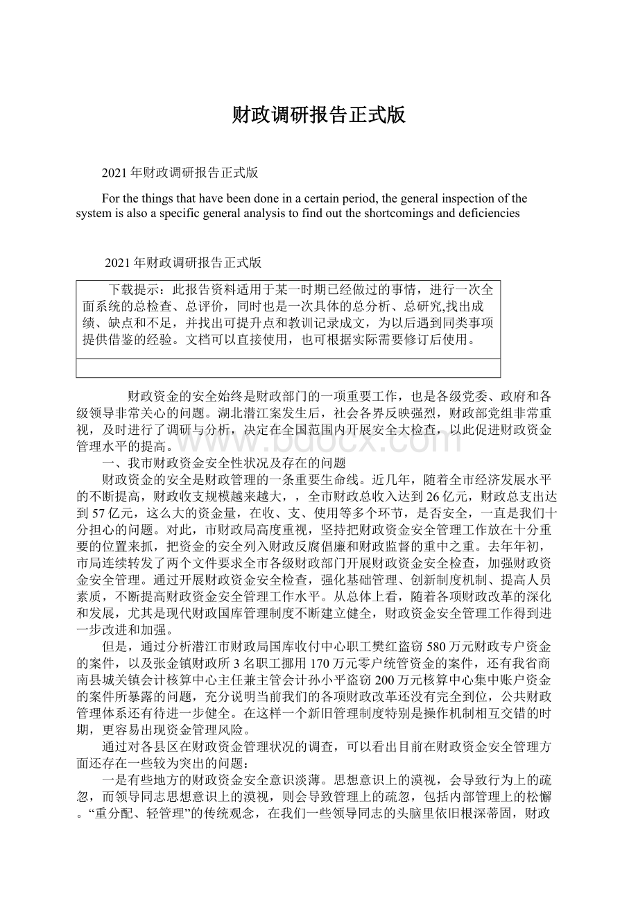 财政调研报告正式版Word格式文档下载.docx