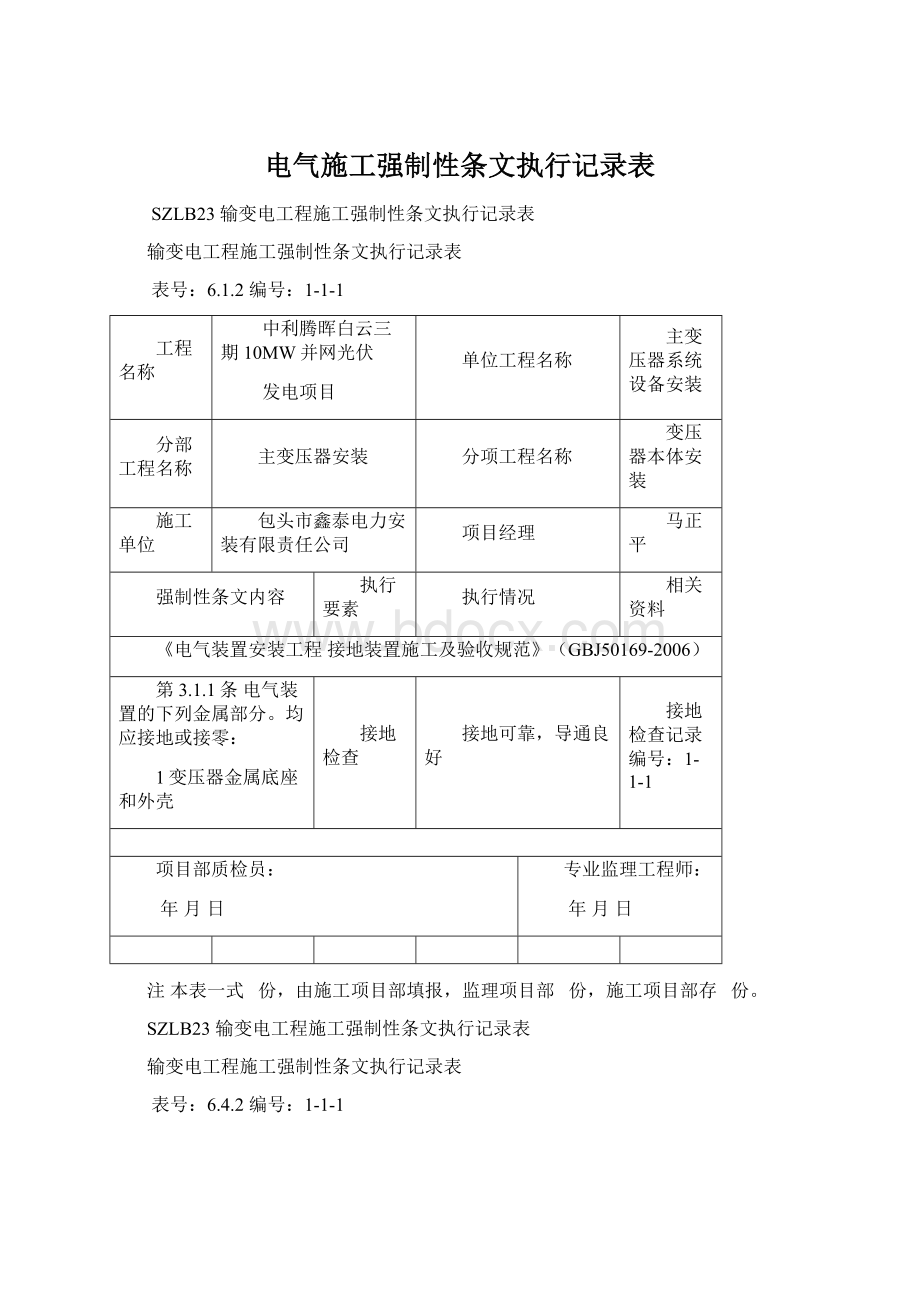 电气施工强制性条文执行记录表.docx