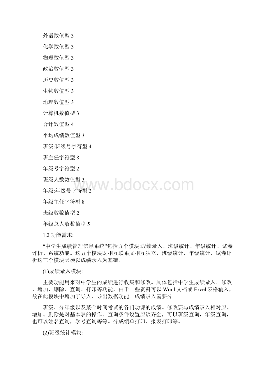 中学生成绩管理信息系统的设计.docx_第2页