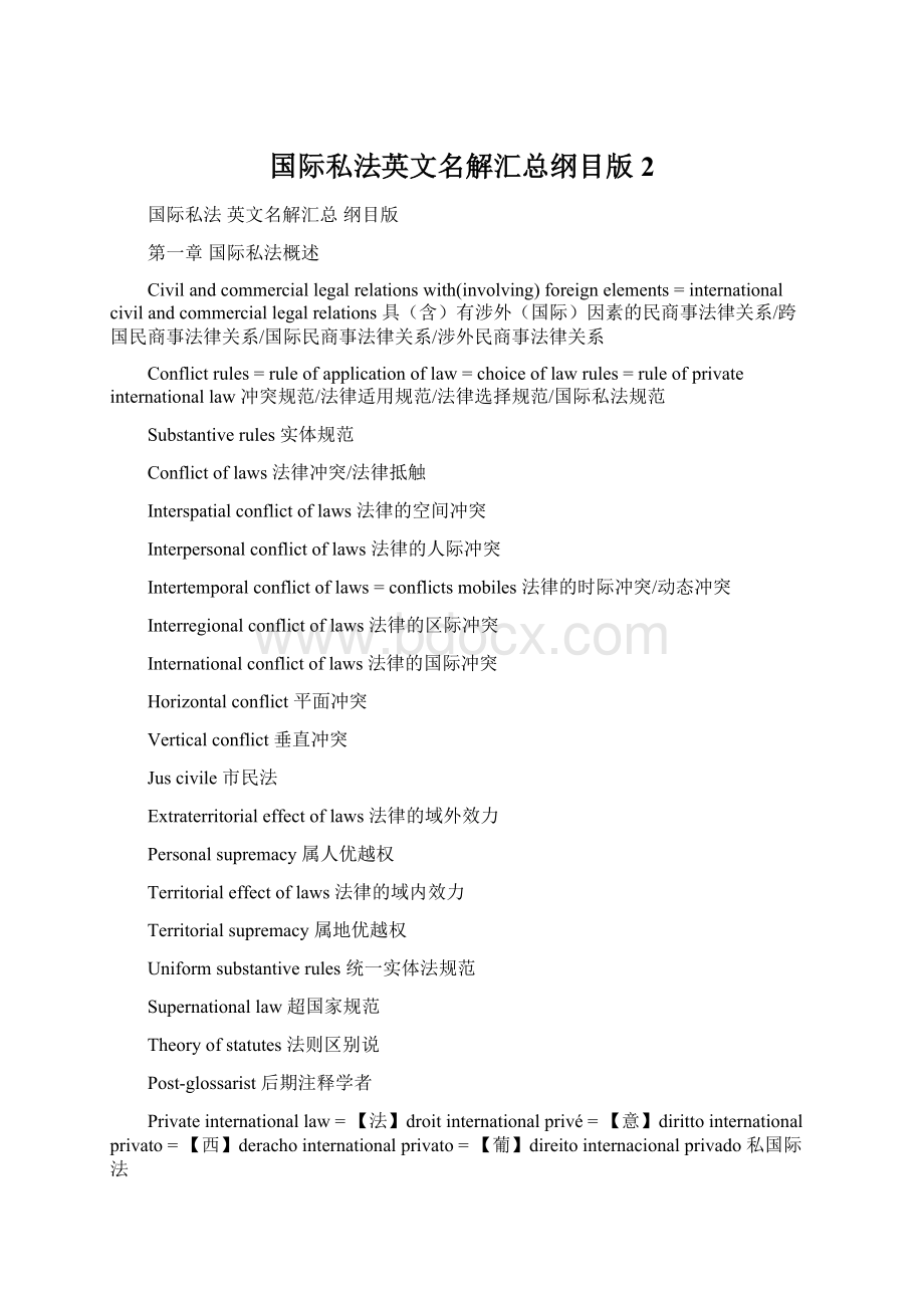 国际私法英文名解汇总纲目版2.docx