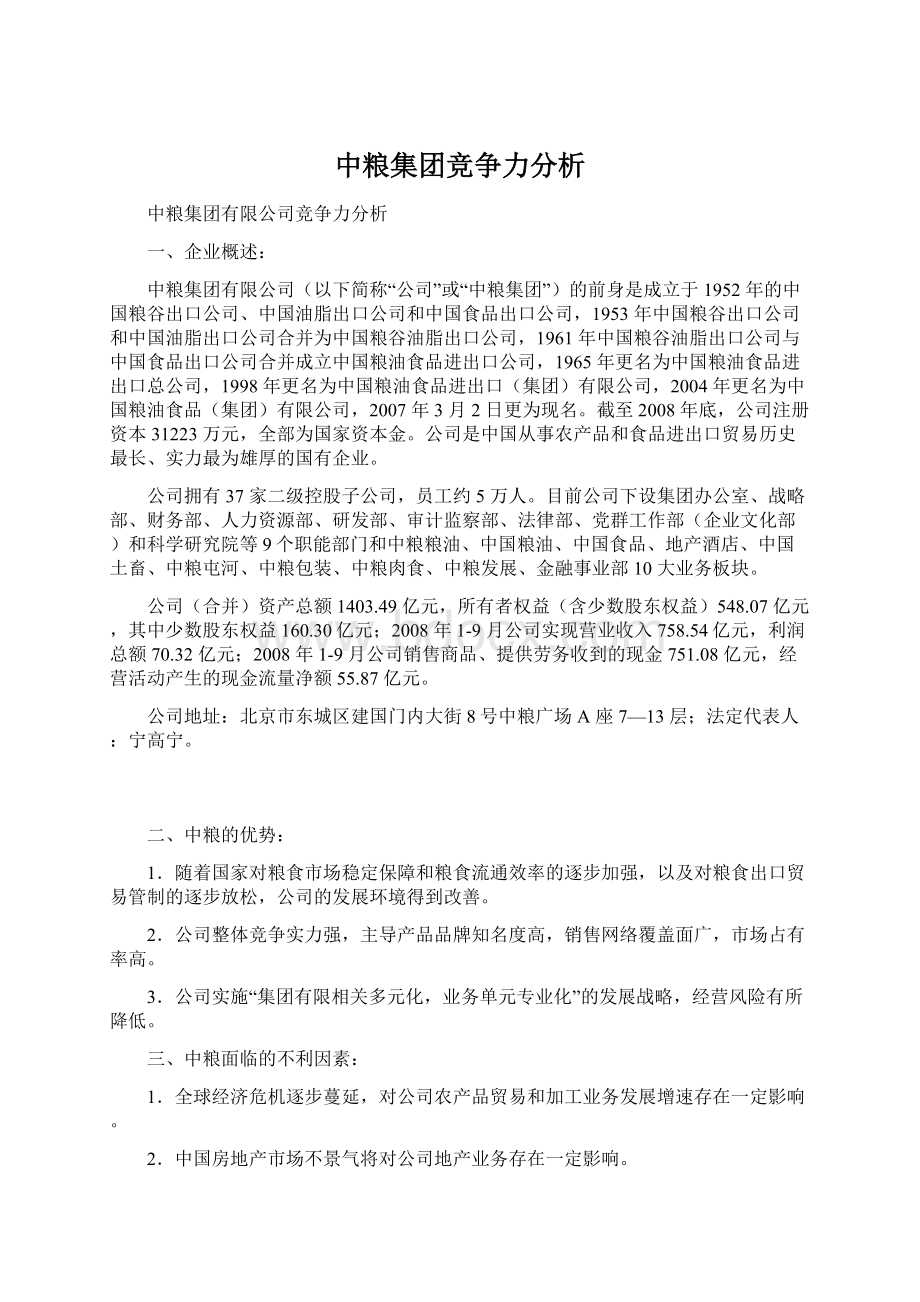 中粮集团竞争力分析.docx_第1页