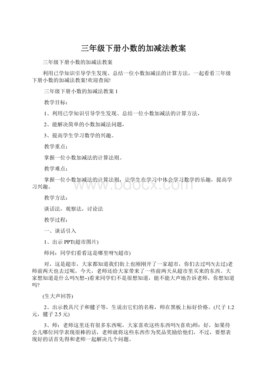 三年级下册小数的加减法教案Word文档格式.docx