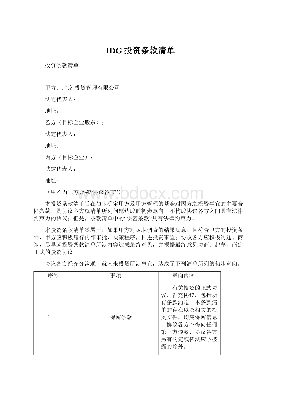 IDG投资条款清单.docx