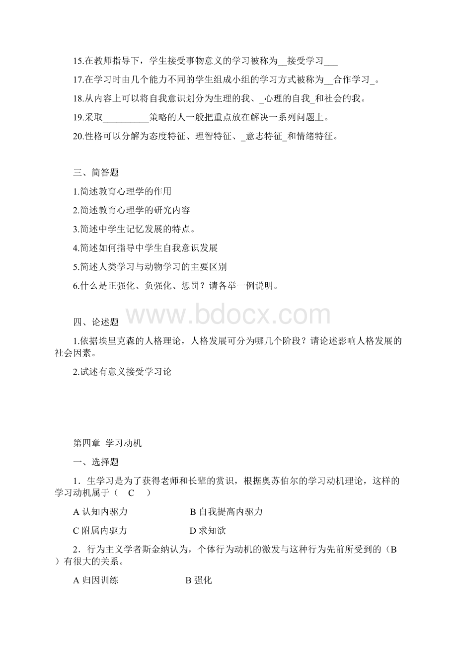 湖南教师资格证教育心理学分章习题及参考答案Word下载.docx_第3页