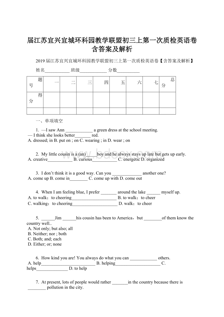 届江苏宜兴宜城环科园教学联盟初三上第一次质检英语卷含答案及解析.docx_第1页