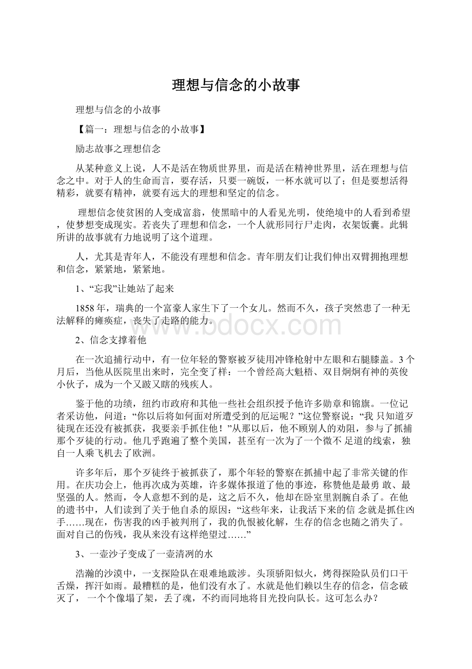 理想与信念的小故事Word下载.docx_第1页