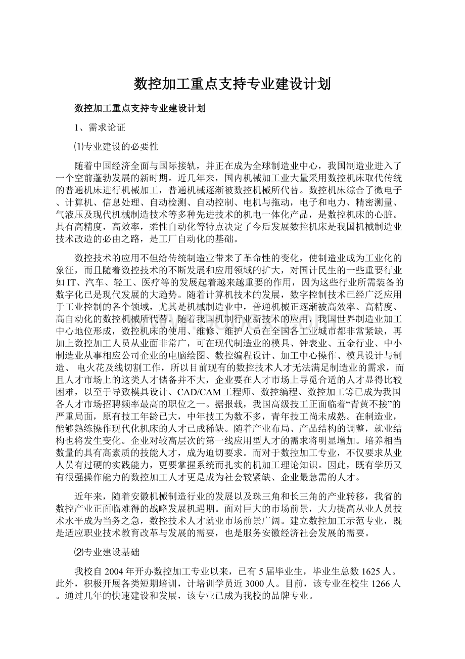 数控加工重点支持专业建设计划.docx_第1页