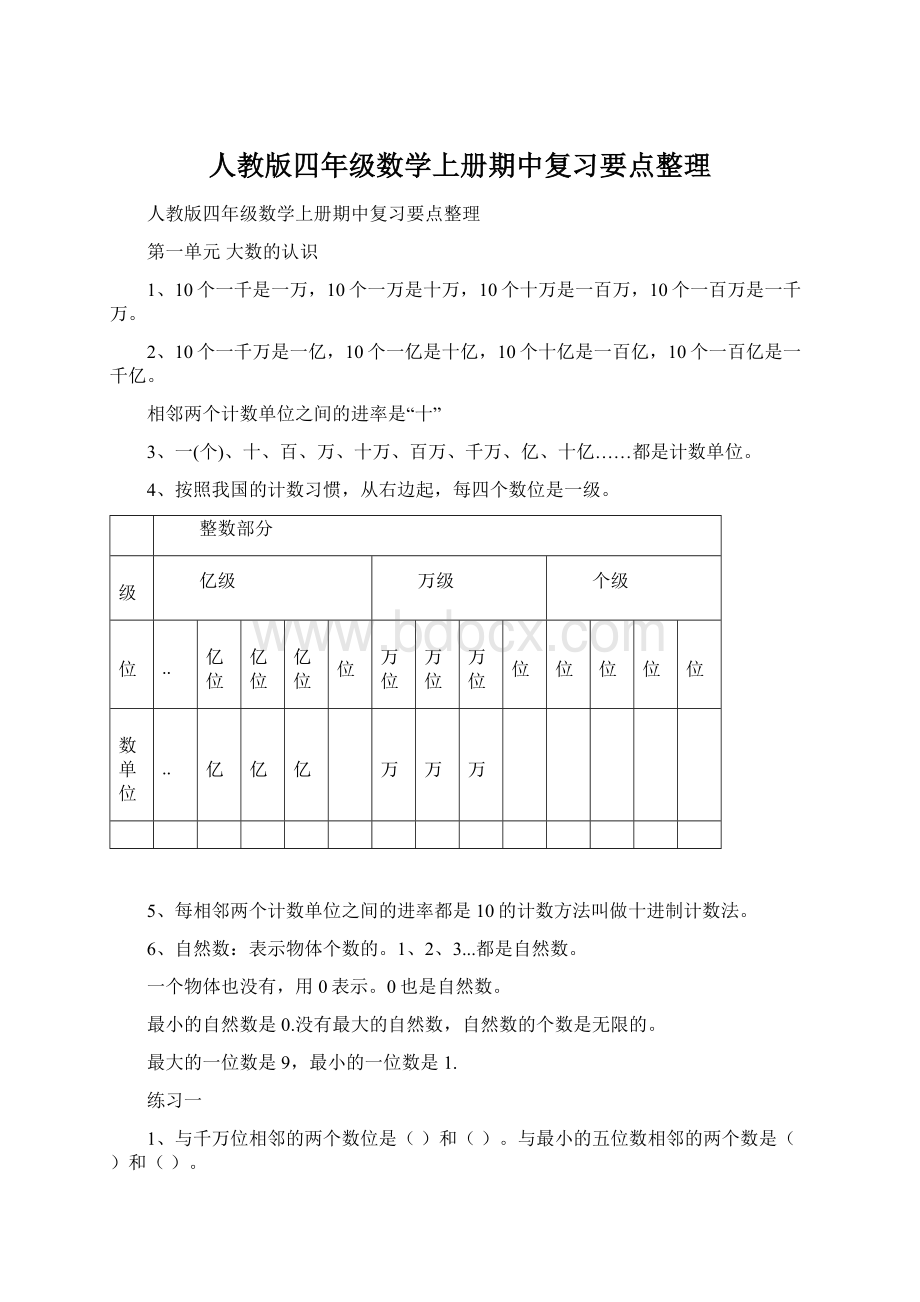 人教版四年级数学上册期中复习要点整理Word文档下载推荐.docx