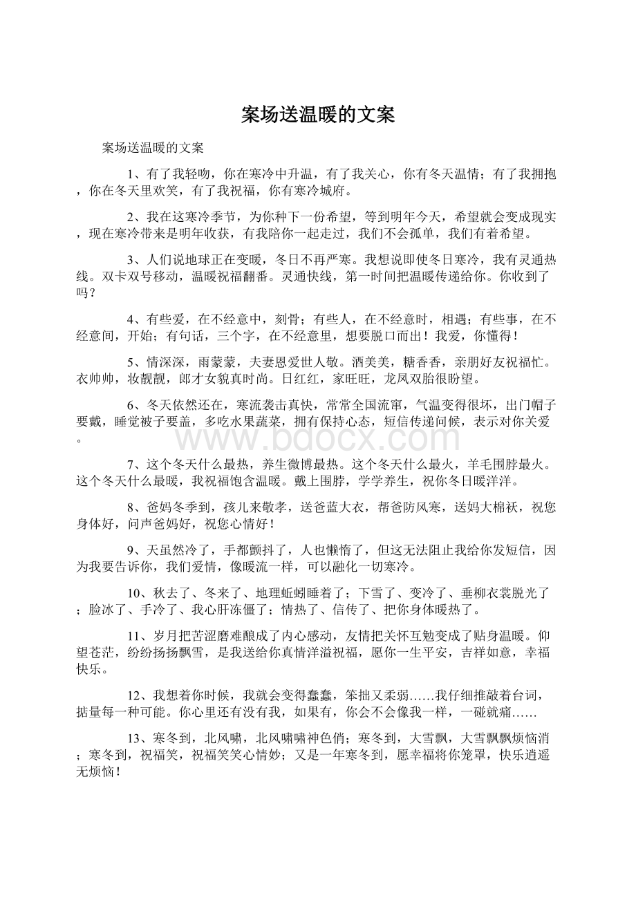 案场送温暖的文案Word文档格式.docx