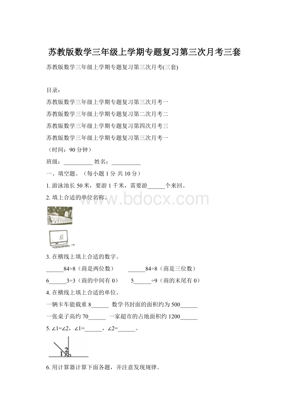 苏教版数学三年级上学期专题复习第三次月考三套.docx