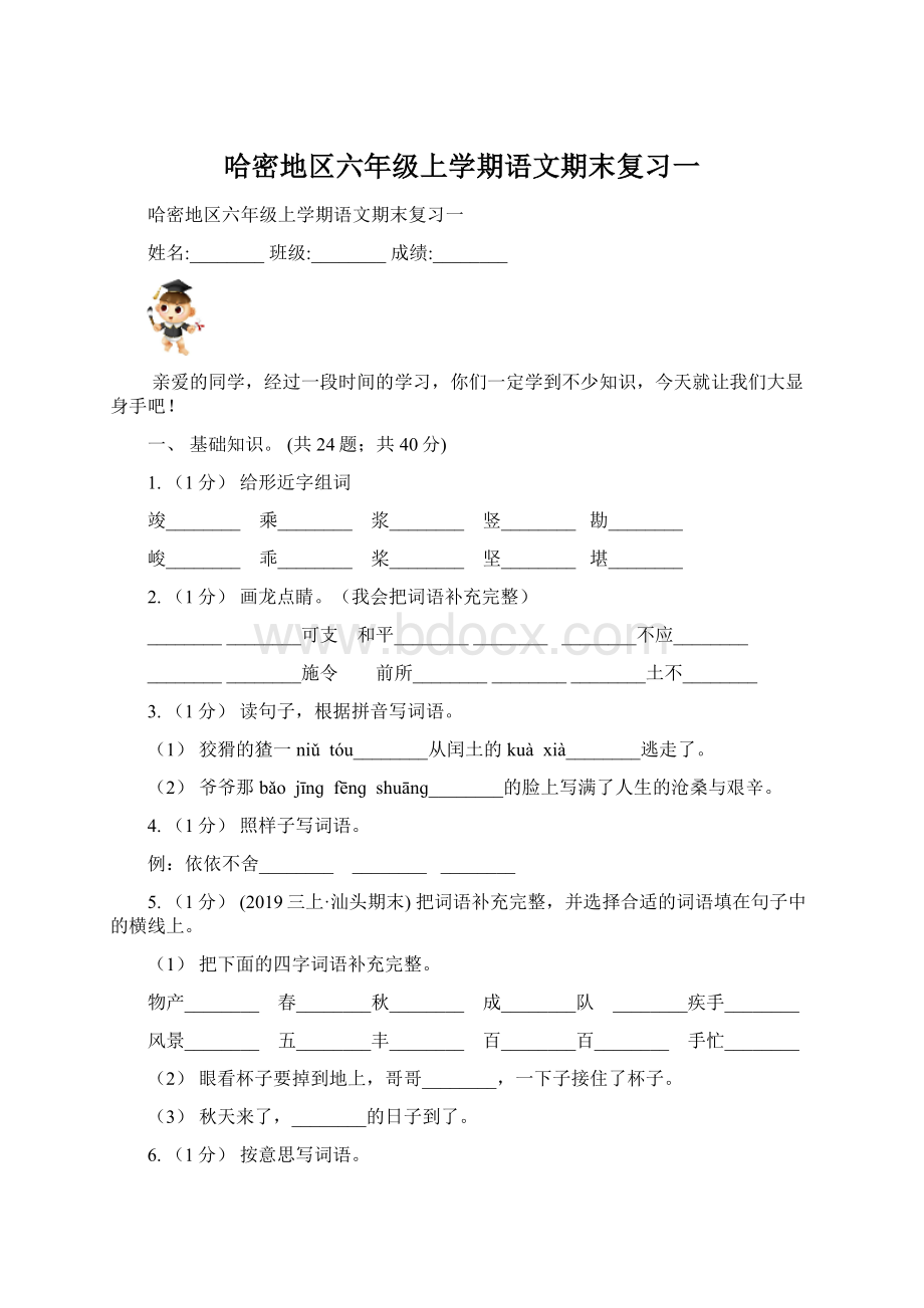 哈密地区六年级上学期语文期末复习一.docx