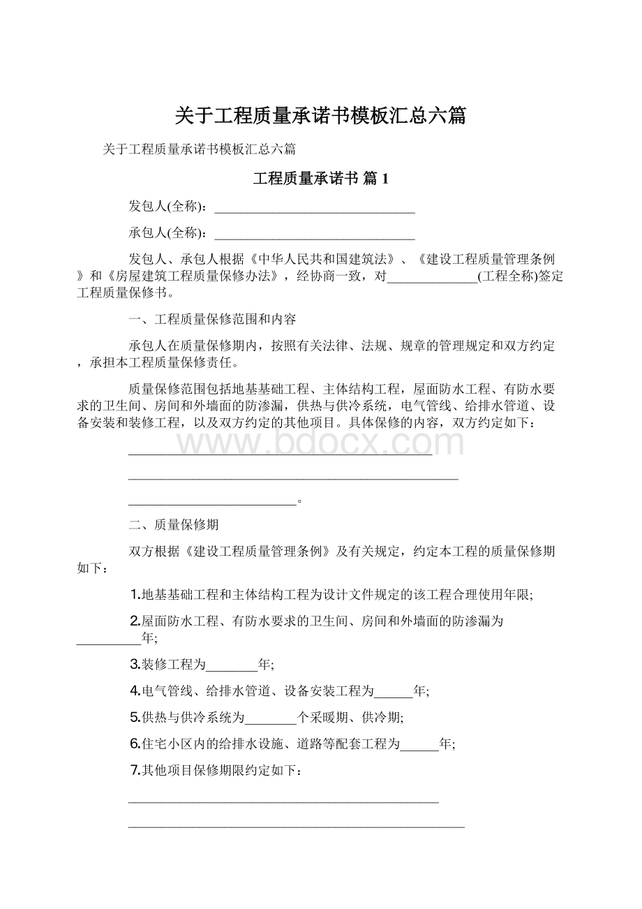 关于工程质量承诺书模板汇总六篇.docx_第1页