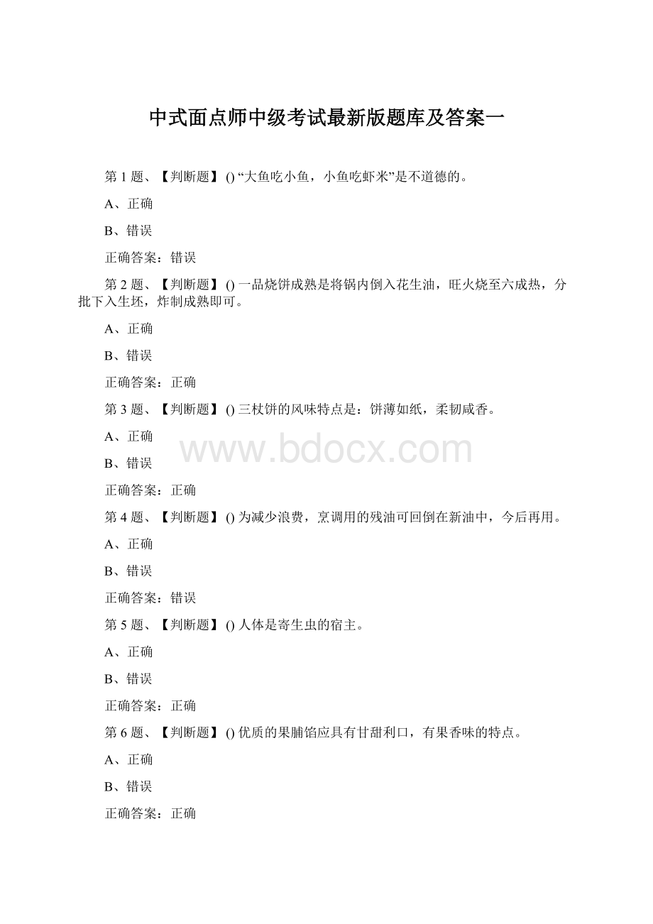 中式面点师中级考试最新版题库及答案一Word格式文档下载.docx